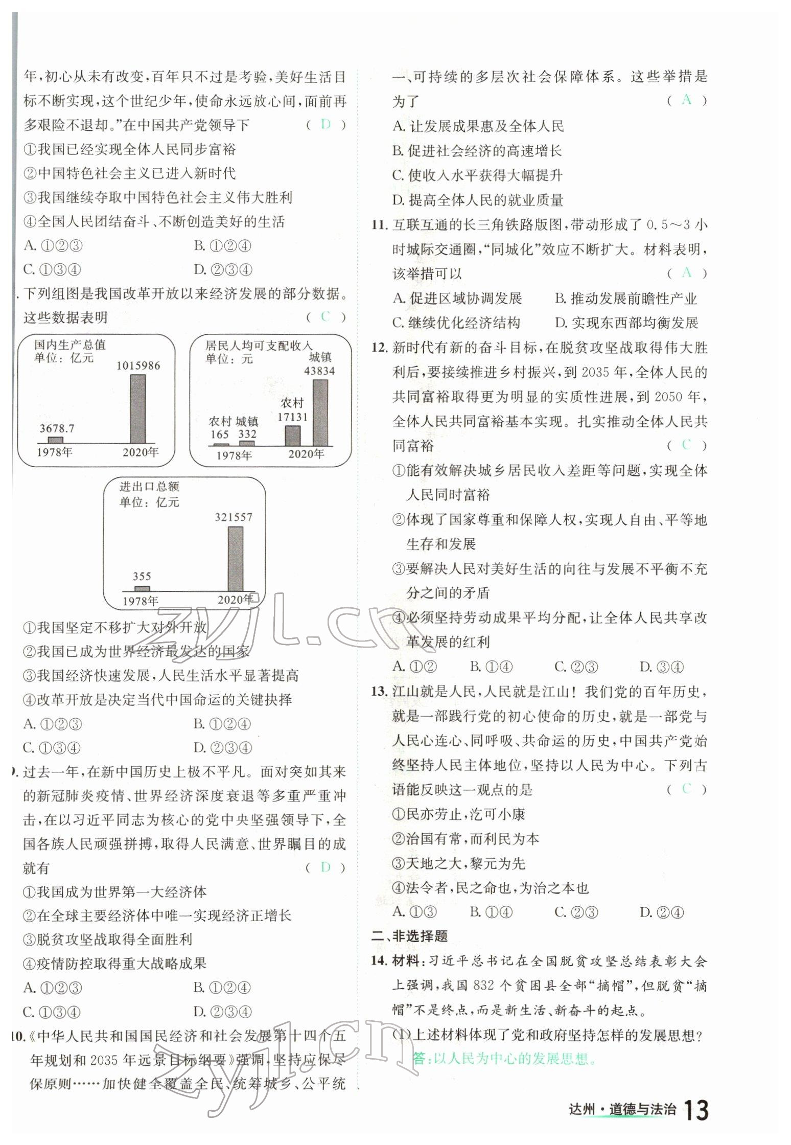 2022年國華考試中考總動員道德與法治達(dá)州專版 參考答案第13頁