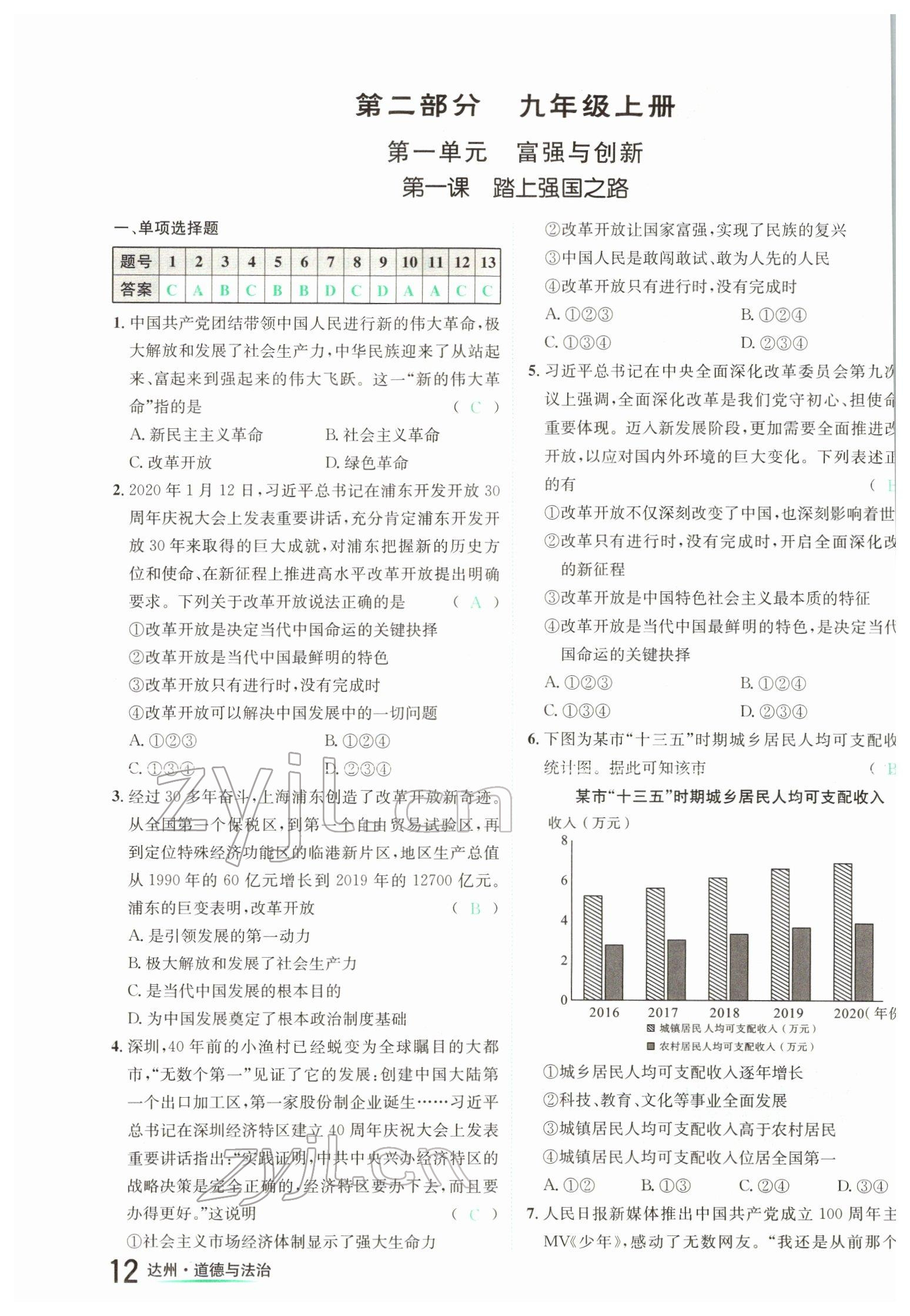 2022年國(guó)華考試中考總動(dòng)員道德與法治達(dá)州專版 參考答案第12頁(yè)