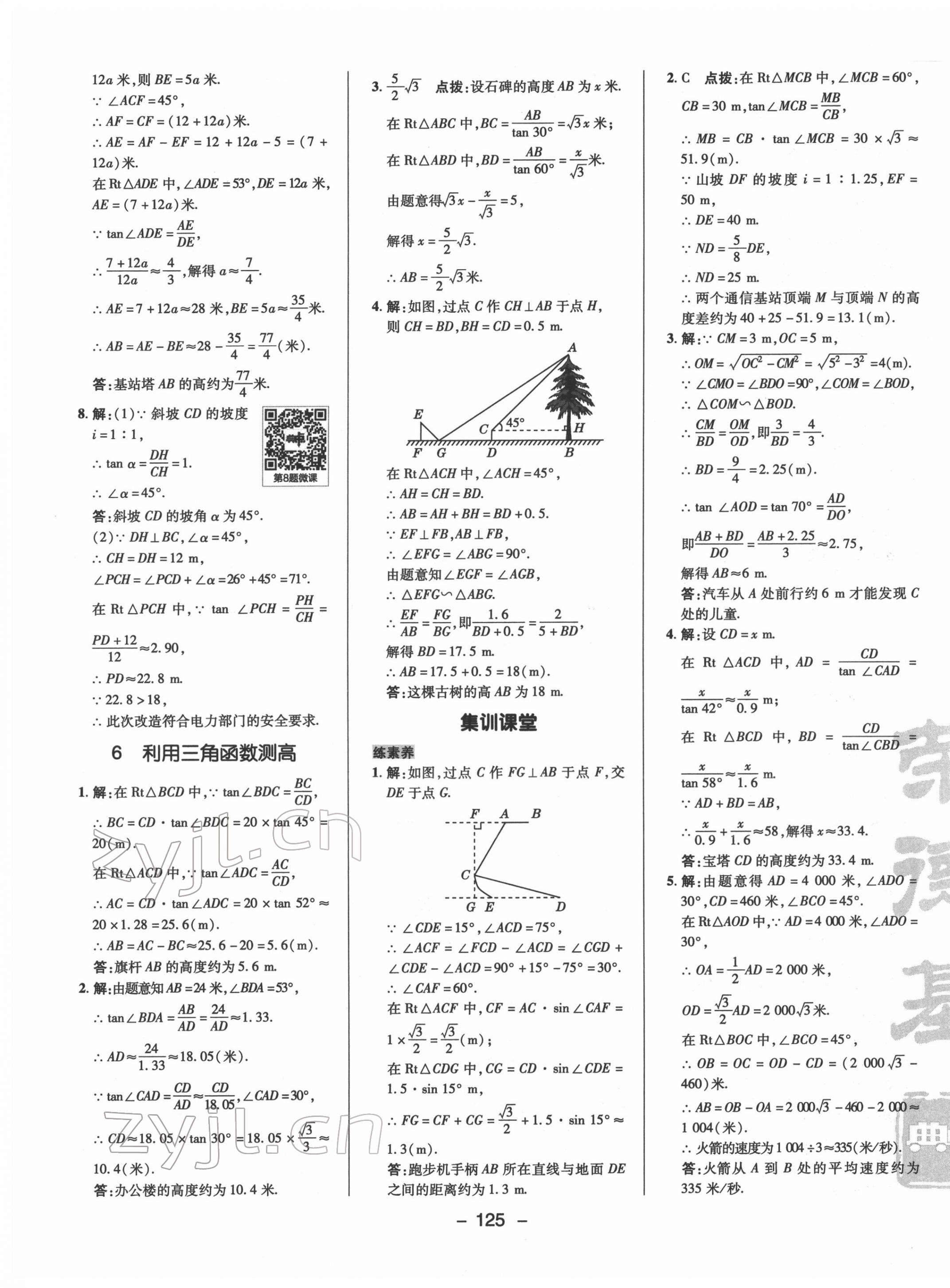 2022年綜合應(yīng)用創(chuàng)新題典中點(diǎn)九年級(jí)數(shù)學(xué)下冊(cè)北師大版 參考答案第9頁(yè)