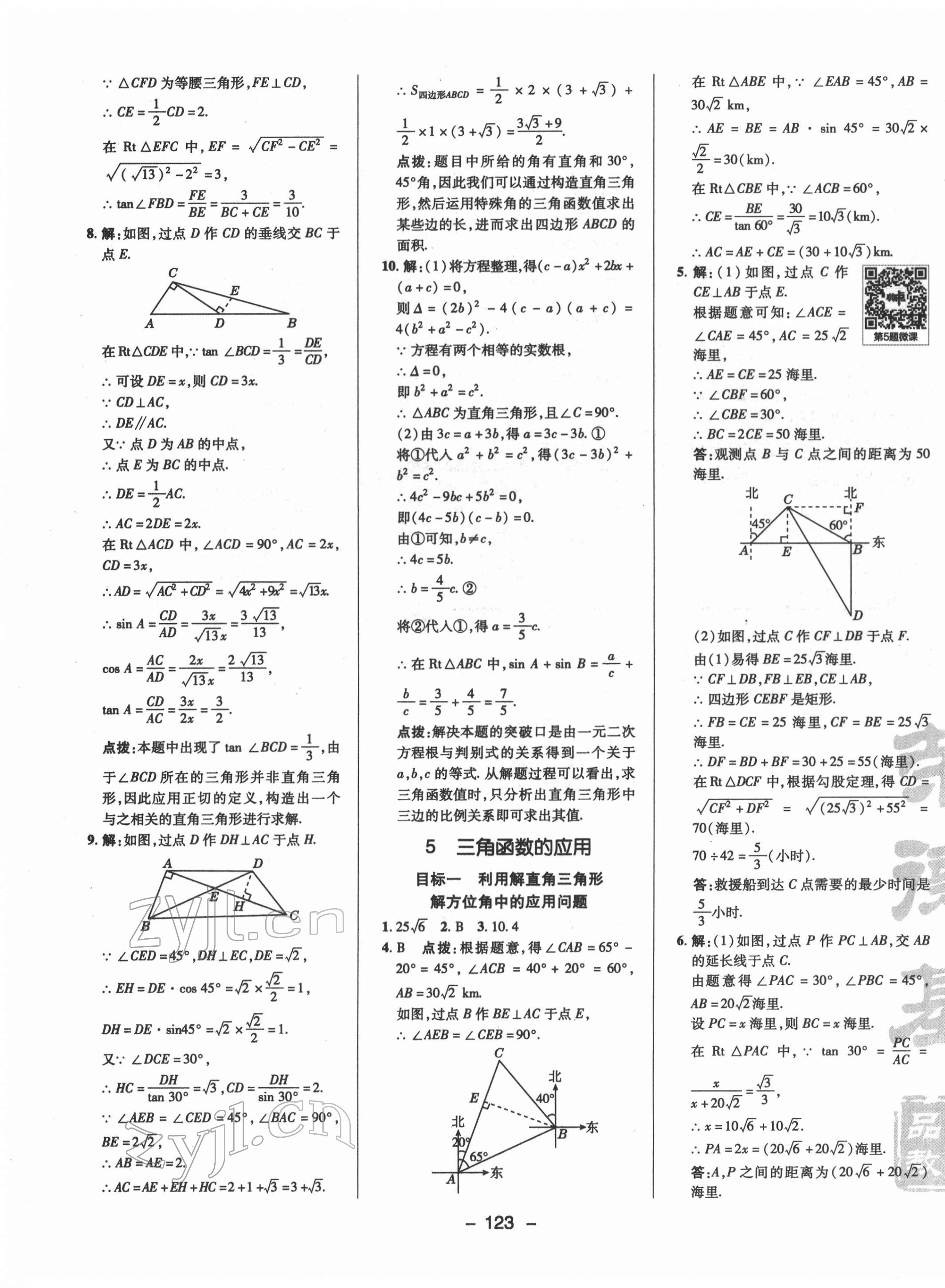 2022年綜合應用創(chuàng)新題典中點九年級數(shù)學下冊北師大版 參考答案第7頁