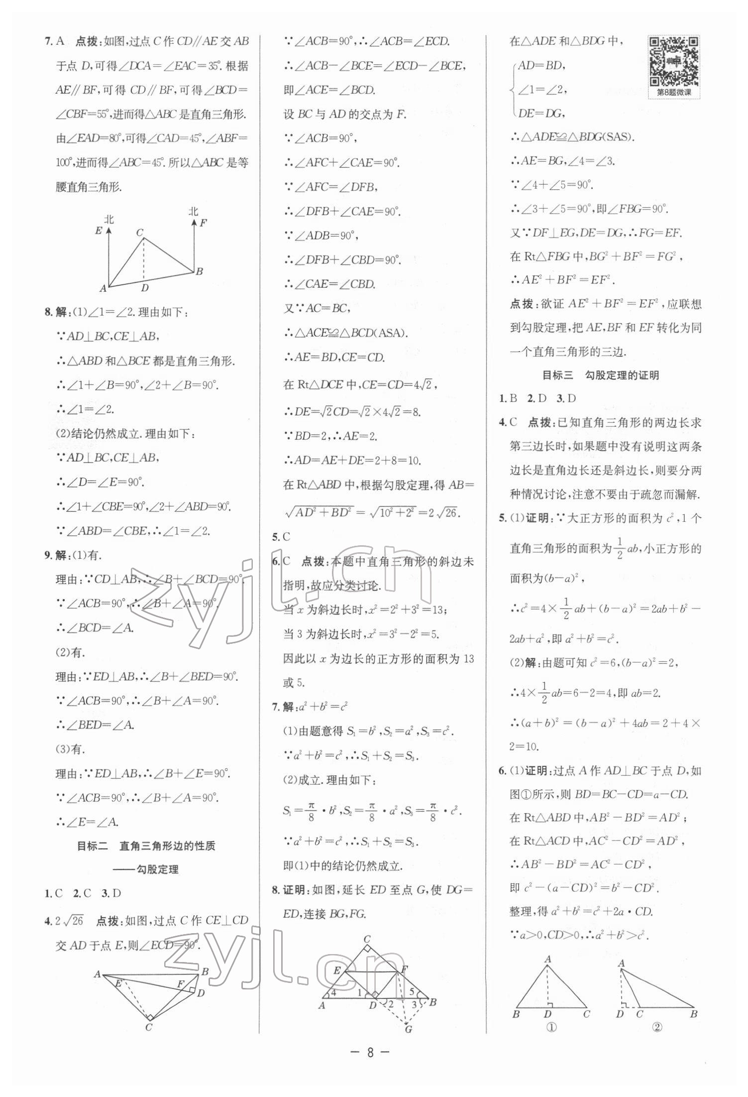 2022年綜合應(yīng)用創(chuàng)新題典中點(diǎn)八年級數(shù)學(xué)下冊北師大版 參考答案第7頁