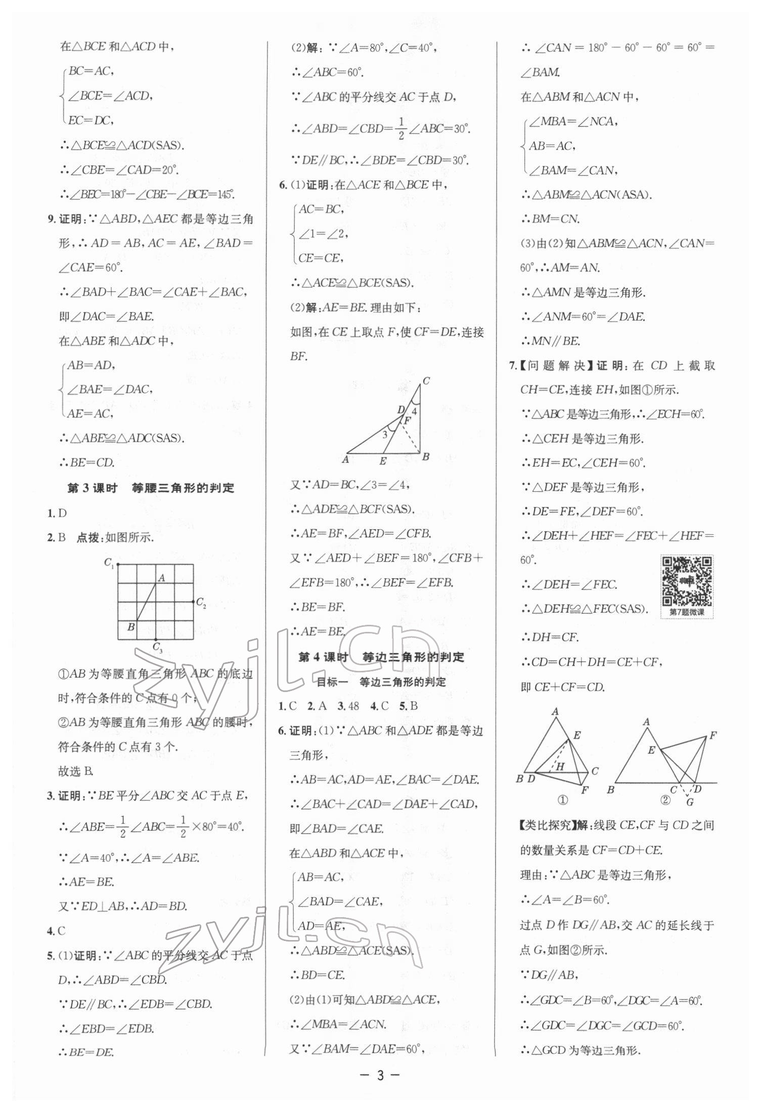 2022年綜合應(yīng)用創(chuàng)新題典中點(diǎn)八年級(jí)數(shù)學(xué)下冊(cè)北師大版 參考答案第2頁