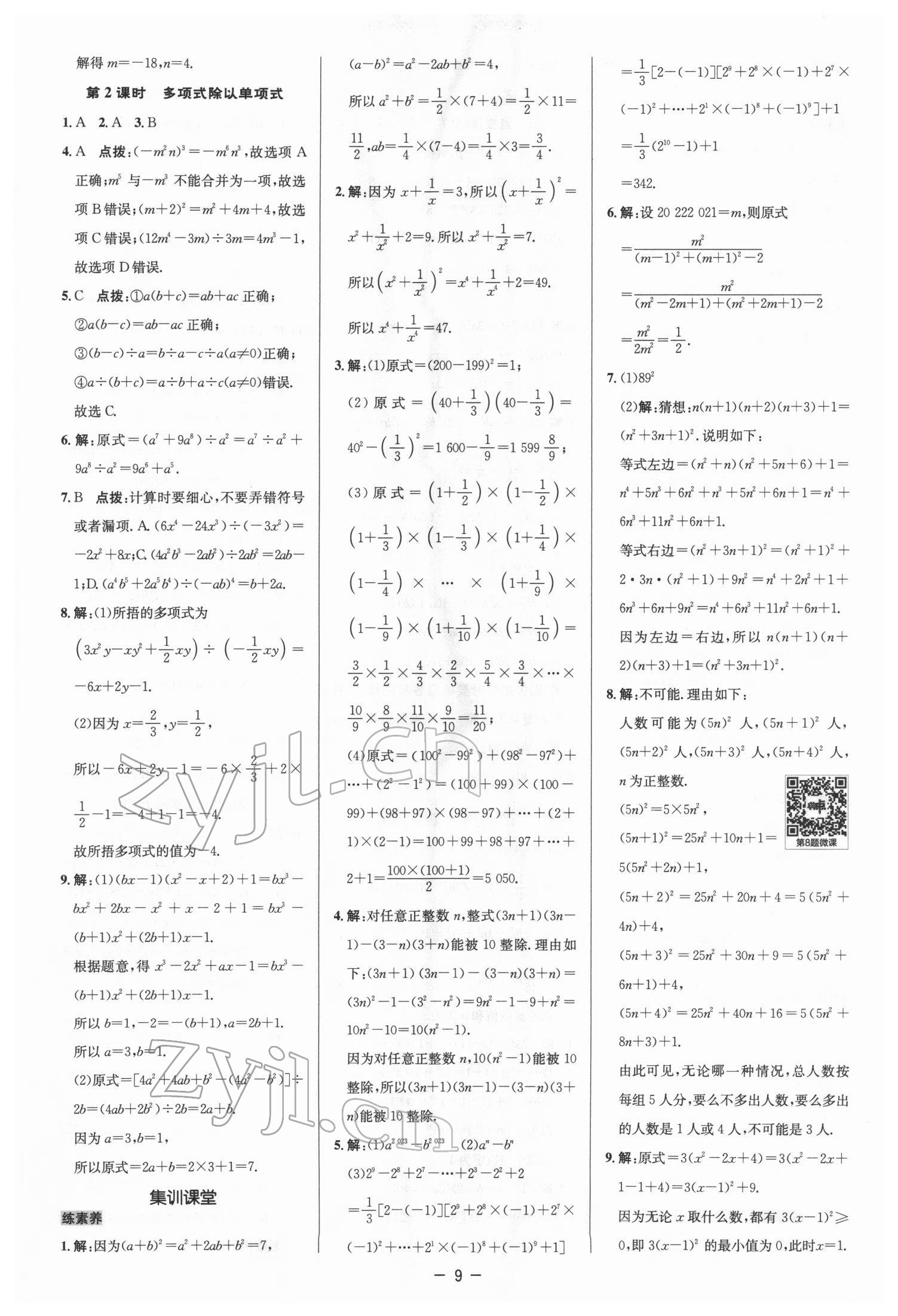 2022年綜合應(yīng)用創(chuàng)新題典中點(diǎn)七年級(jí)數(shù)學(xué)下冊(cè)北師大版 參考答案第8頁(yè)