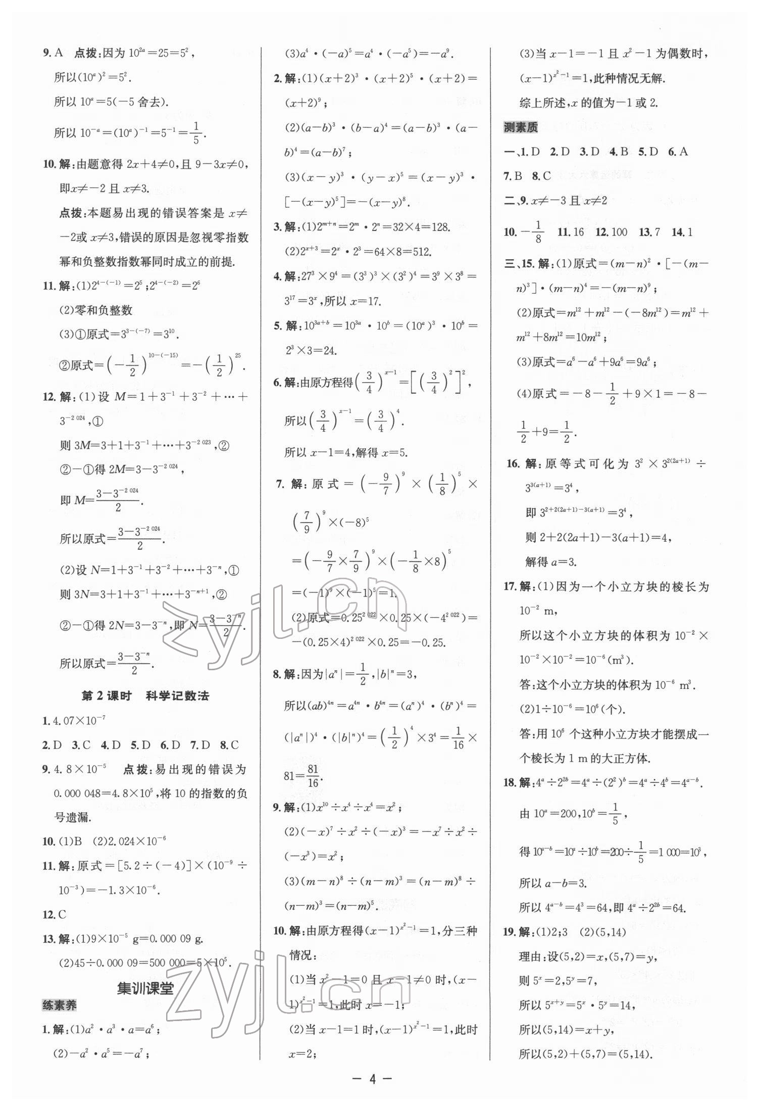 2022年綜合應(yīng)用創(chuàng)新題典中點(diǎn)七年級數(shù)學(xué)下冊北師大版 參考答案第3頁