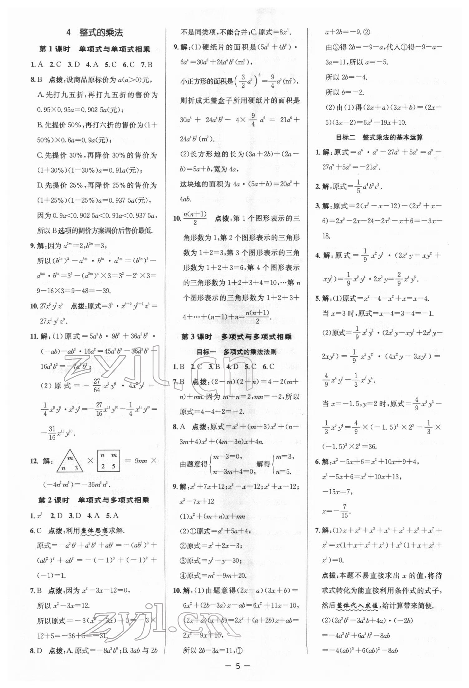 2022年綜合應(yīng)用創(chuàng)新題典中點(diǎn)七年級(jí)數(shù)學(xué)下冊(cè)北師大版 參考答案第4頁(yè)