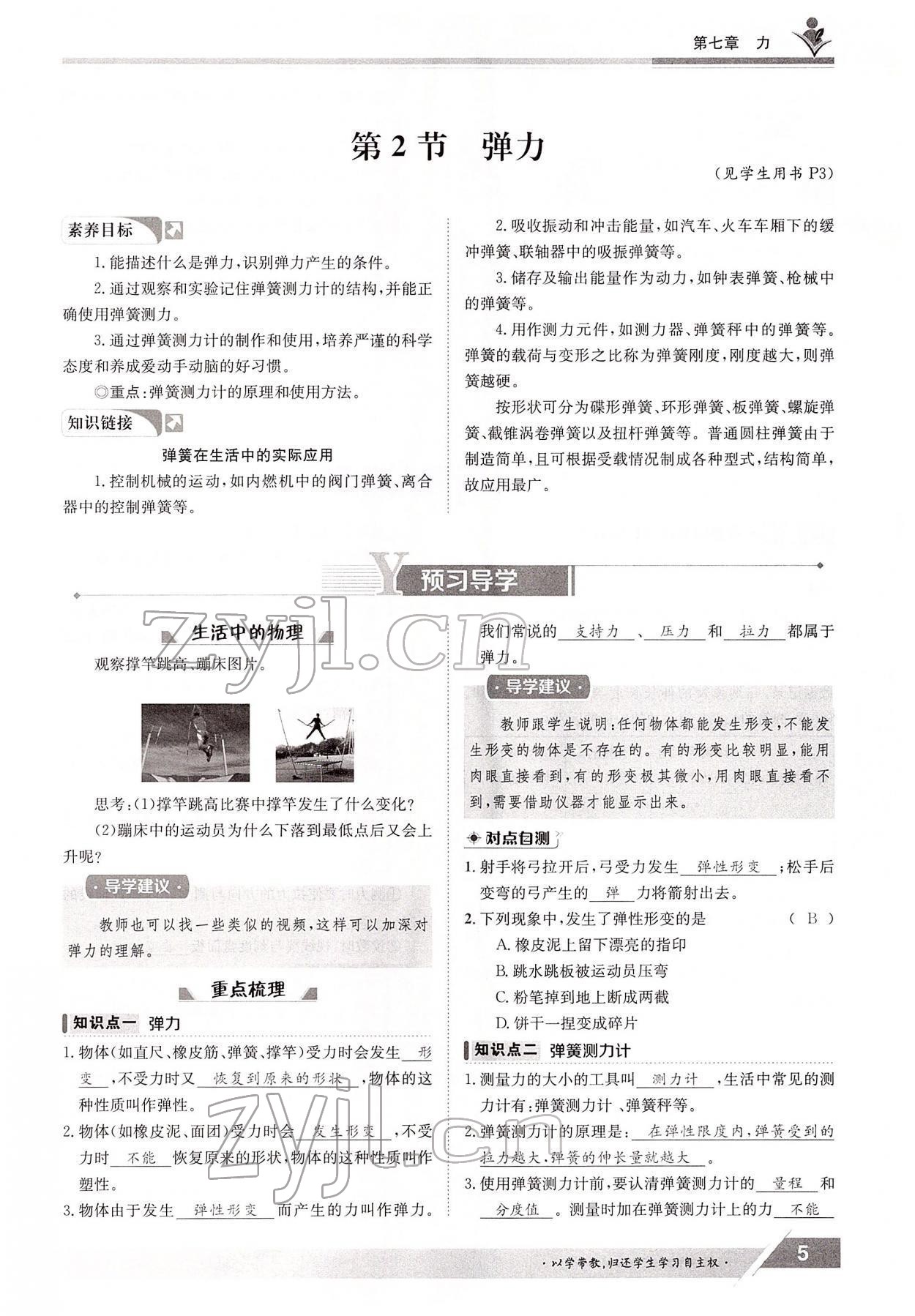 2022年三段六步導(dǎo)學(xué)案八年級物理下冊人教版 參考答案第5頁