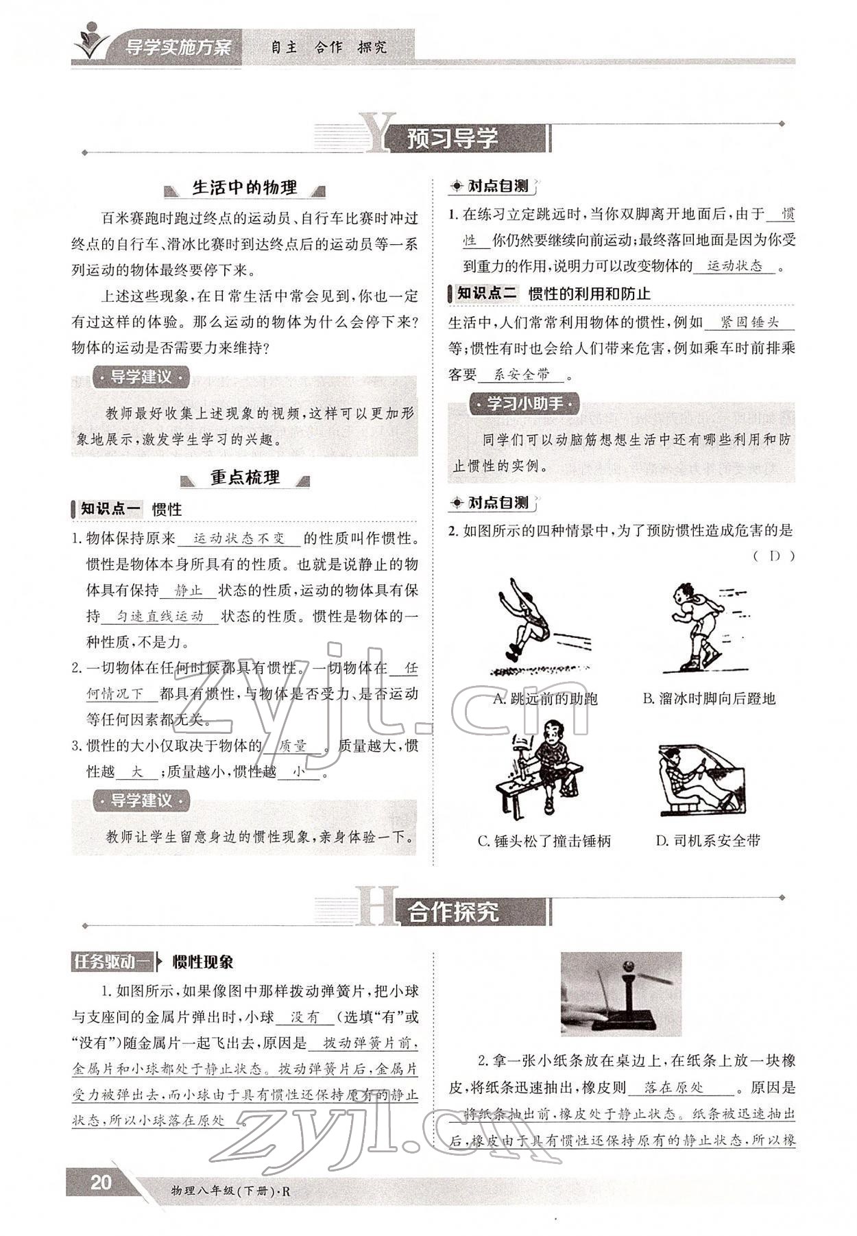 2022年三段六步導(dǎo)學(xué)案八年級(jí)物理下冊人教版 參考答案第20頁