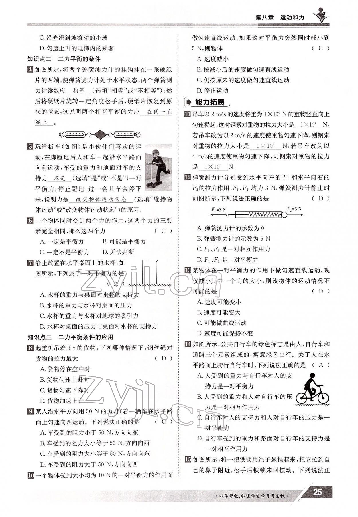 2022年三段六步導(dǎo)學(xué)案八年級物理下冊人教版 參考答案第25頁