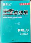 2022年國(guó)華考試中考總動(dòng)員物理達(dá)州專(zhuān)版