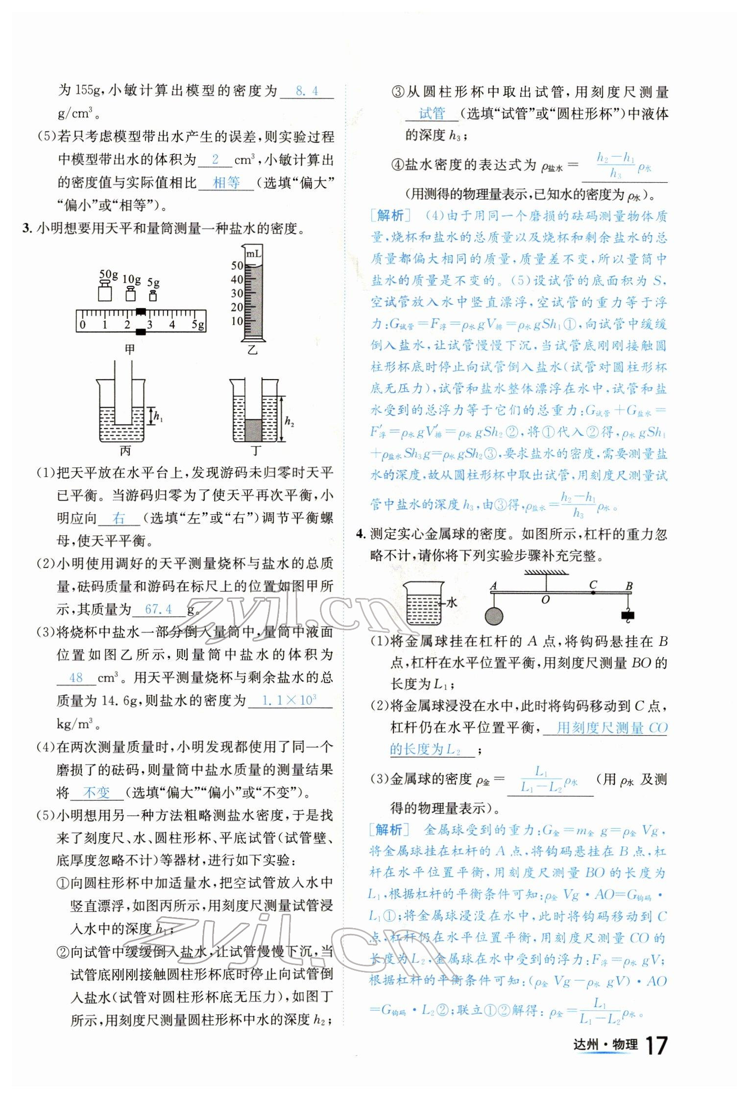 2022年國(guó)華考試中考總動(dòng)員物理達(dá)州專版 參考答案第17頁(yè)