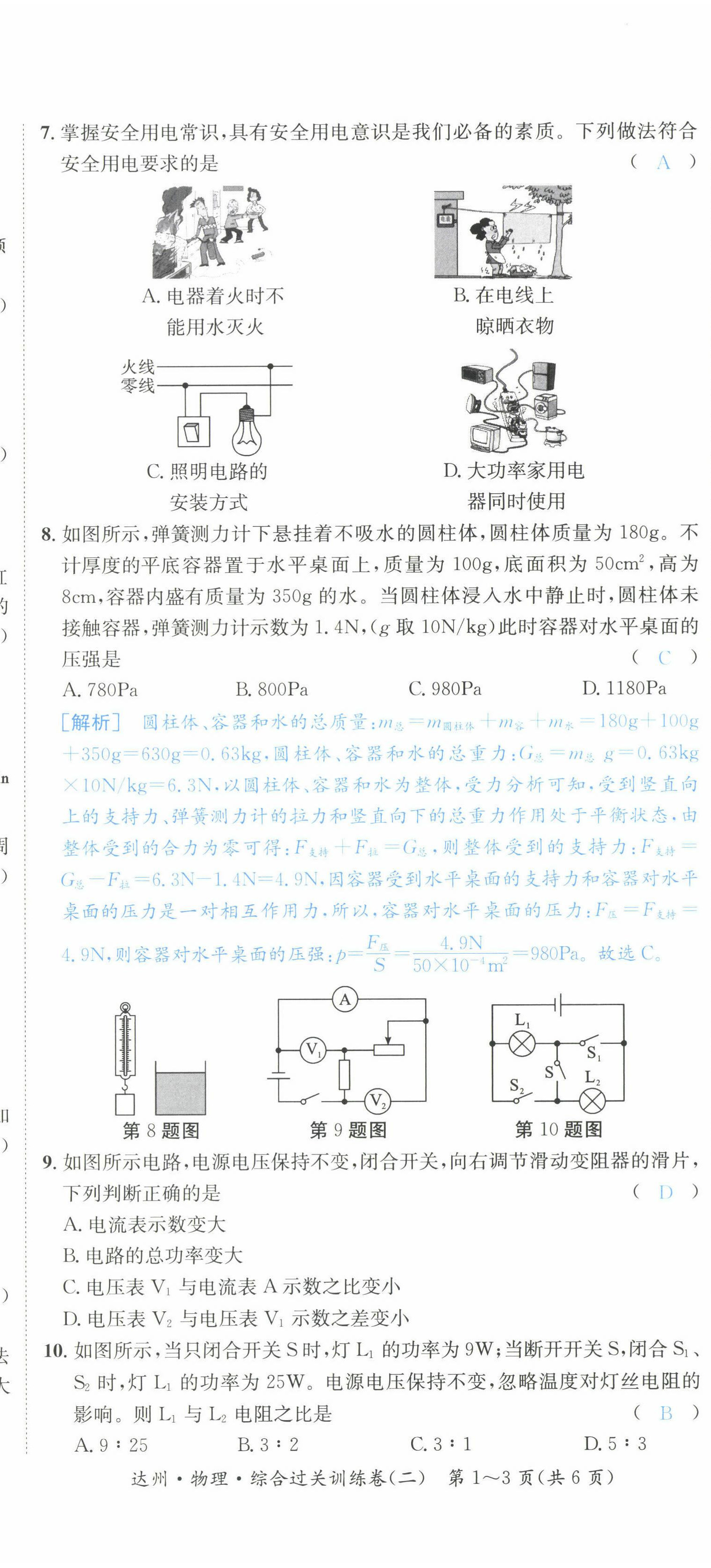 2022年國(guó)華考試中考總動(dòng)員物理達(dá)州專版 第8頁(yè)