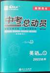 2022年國華考試中考總動(dòng)員英語達(dá)州專版