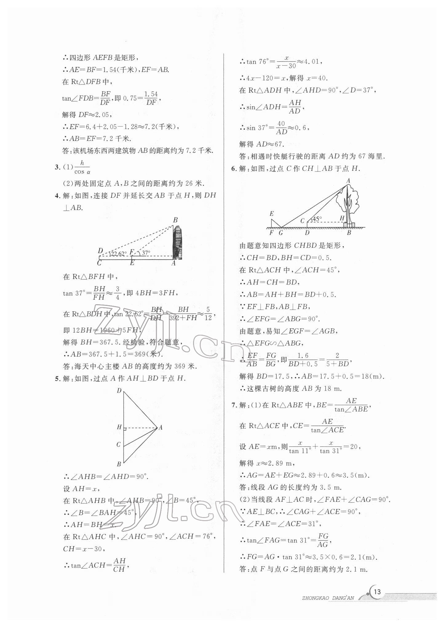 2022年中考檔案數(shù)學(xué)B版青島專版 第13頁