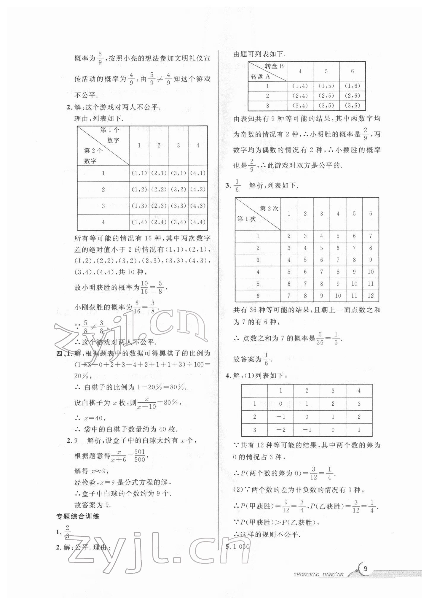 2022年中考檔案數(shù)學(xué)B版青島專版 第9頁