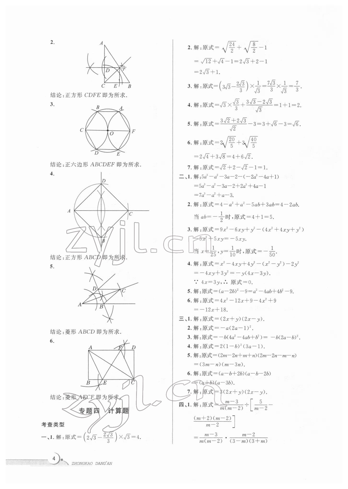 2022年中考檔案數(shù)學(xué)B版青島專版 第4頁