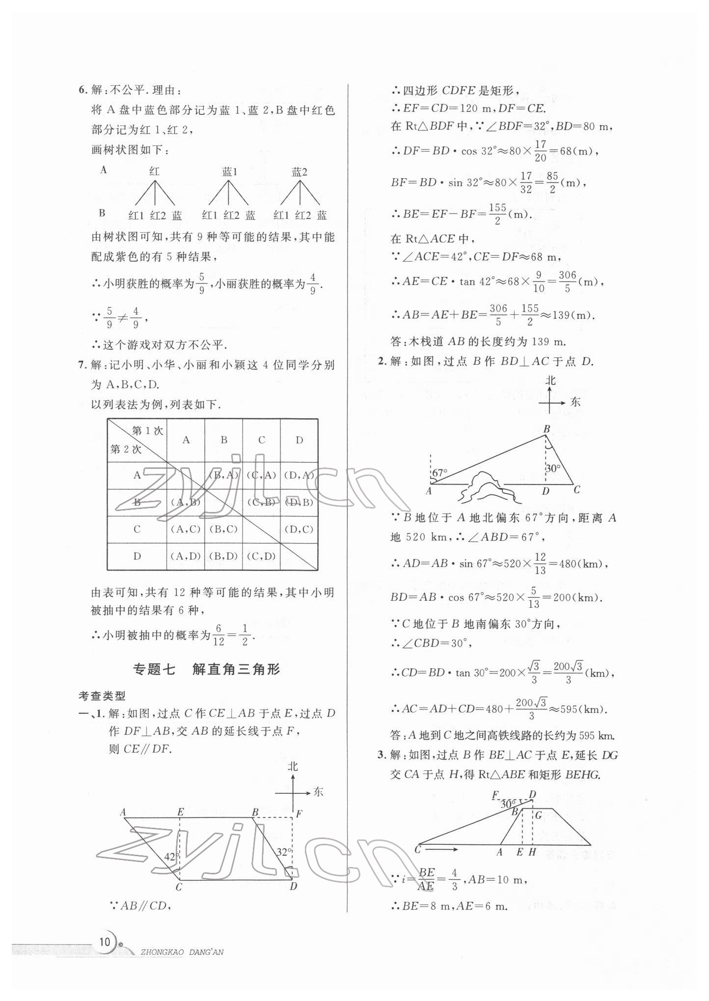 2022年中考檔案數(shù)學(xué)B版青島專(zhuān)版 第10頁(yè)