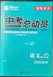 2022年國(guó)華考試中考總動(dòng)員語文達(dá)州專版