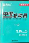 2022年國(guó)華考試中考總動(dòng)員生物達(dá)州專(zhuān)版