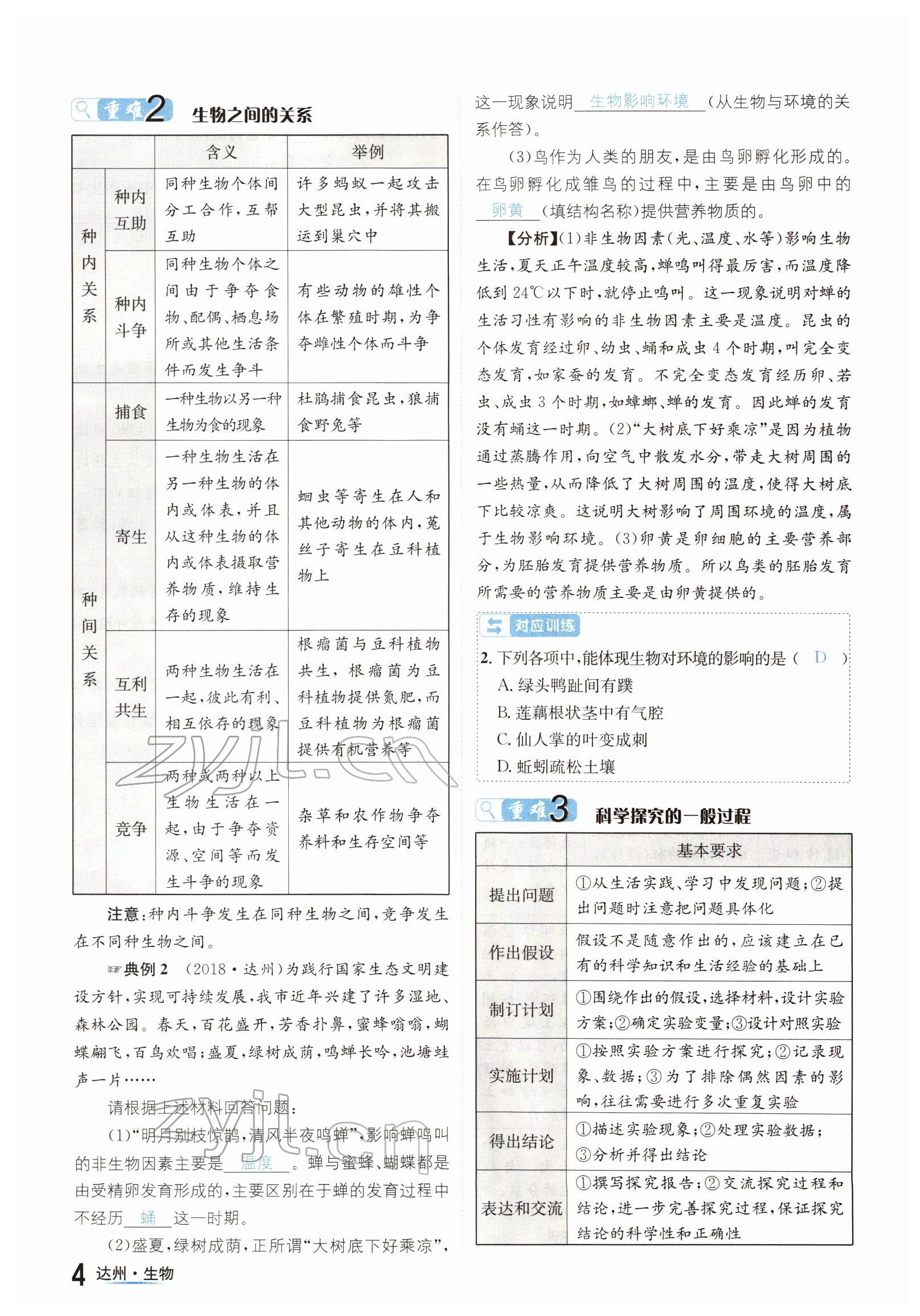 2022年國華考試中考總動員生物達(dá)州專版 參考答案第4頁