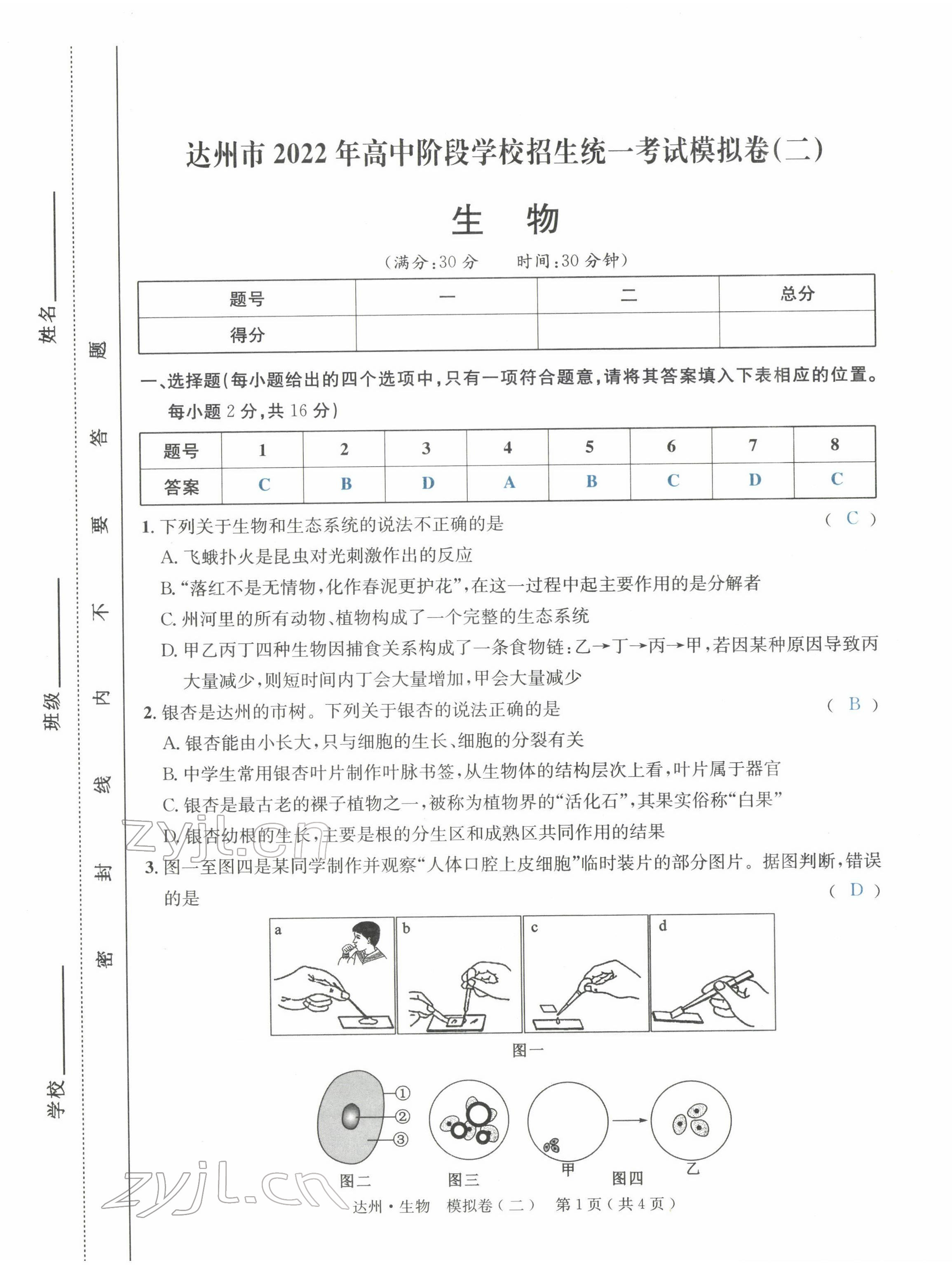 2022年國(guó)華考試中考總動(dòng)員生物達(dá)州專版 第21頁(yè)