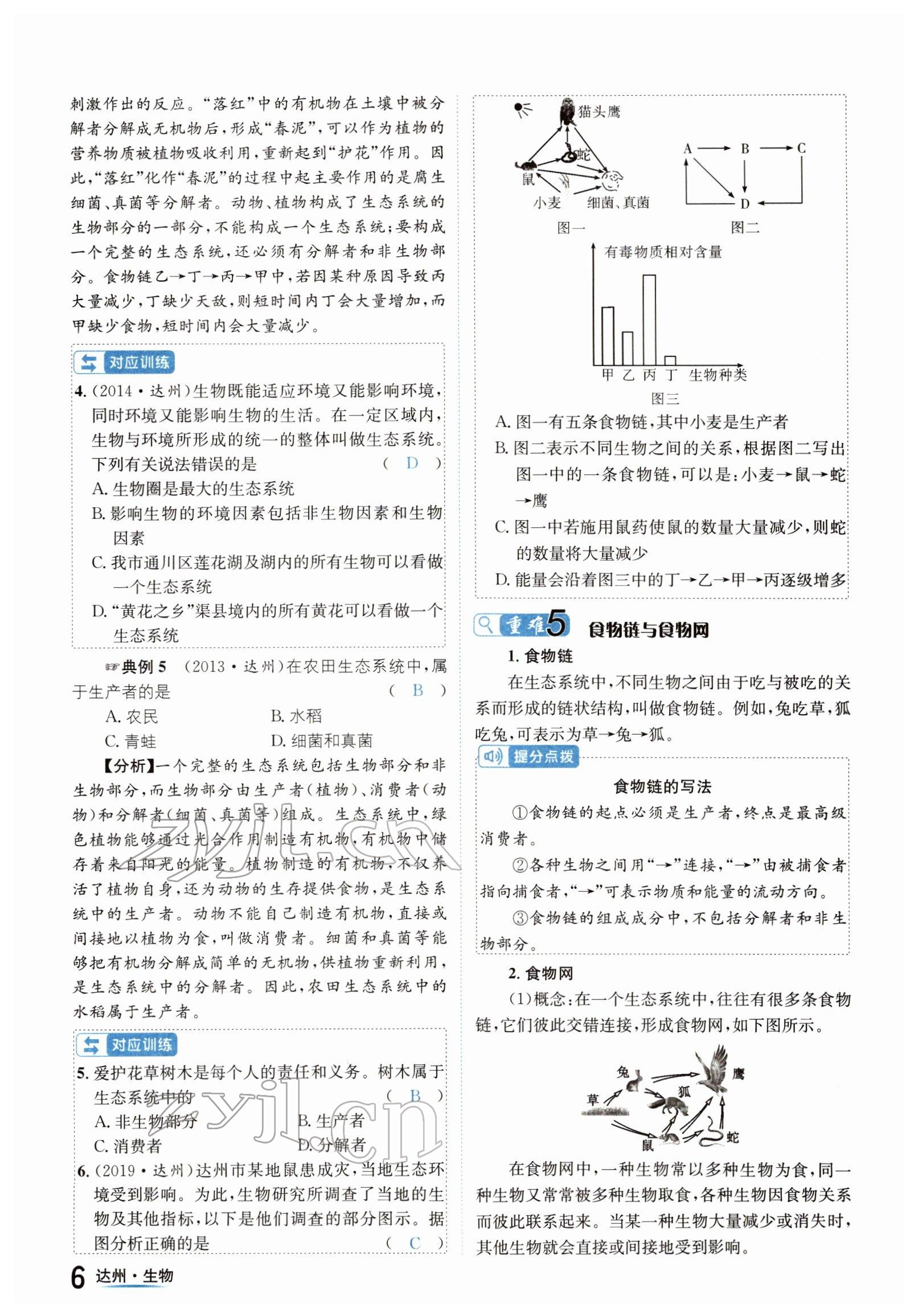 2022年國華考試中考總動員生物達州專版 參考答案第6頁