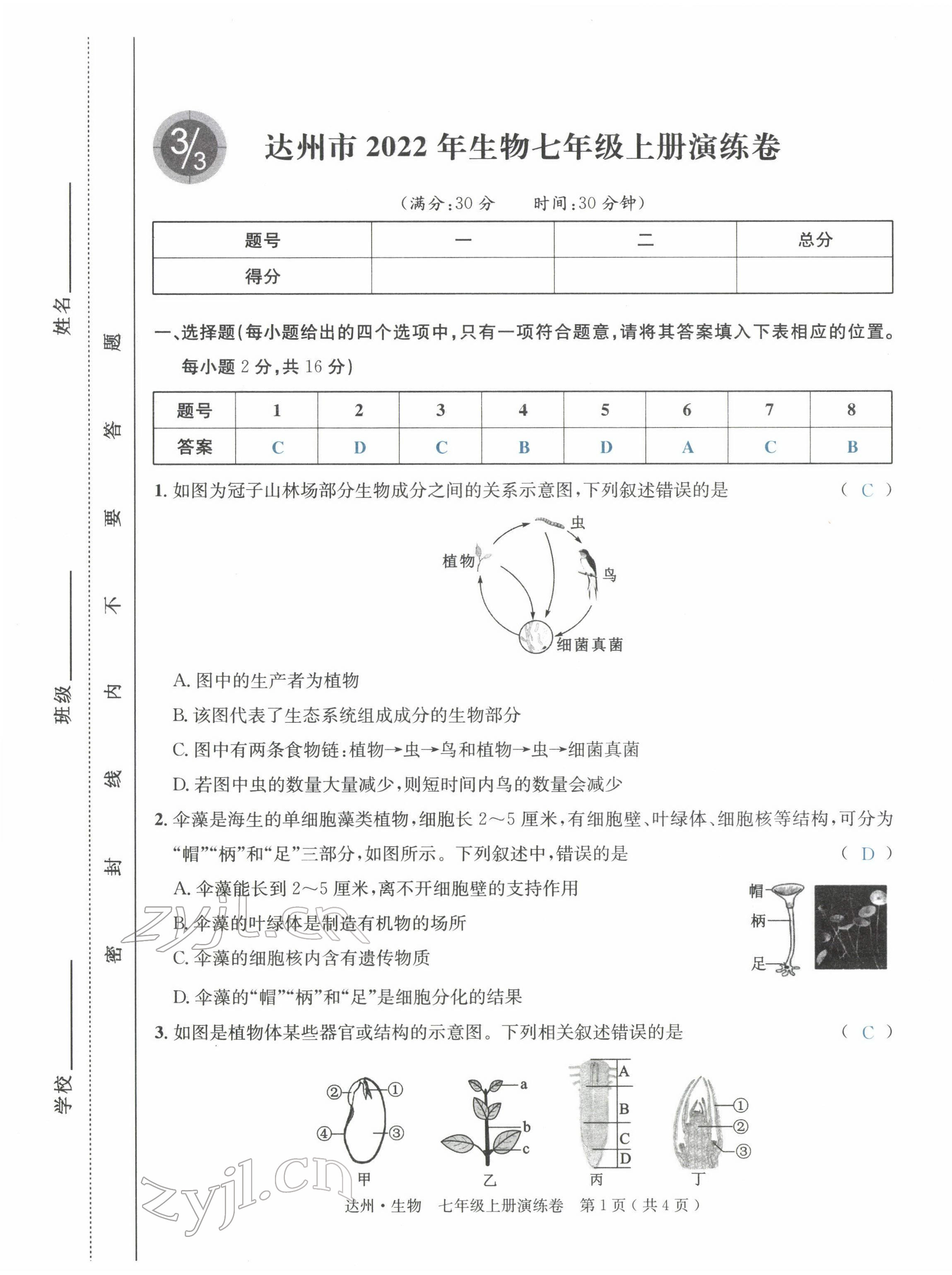 2022年國華考試中考總動員生物達(dá)州專版 第1頁