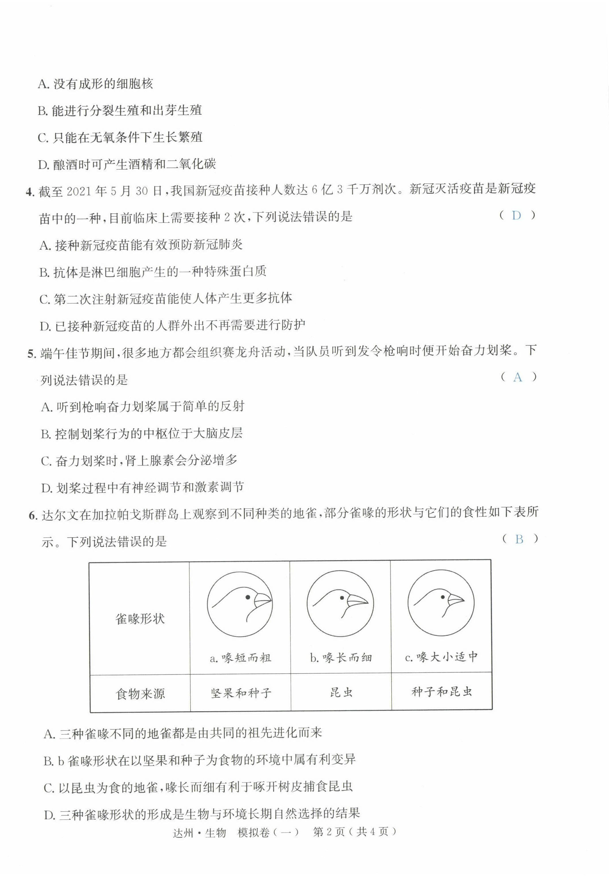 2022年國(guó)華考試中考總動(dòng)員生物達(dá)州專版 第18頁(yè)