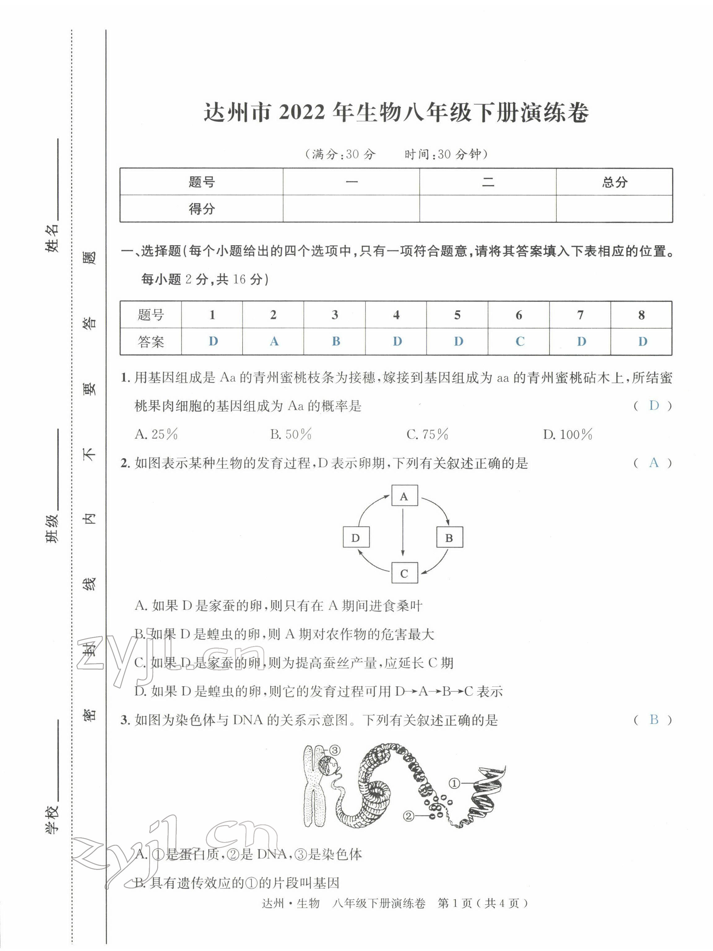 2022年國華考試中考總動(dòng)員生物達(dá)州專版 第13頁