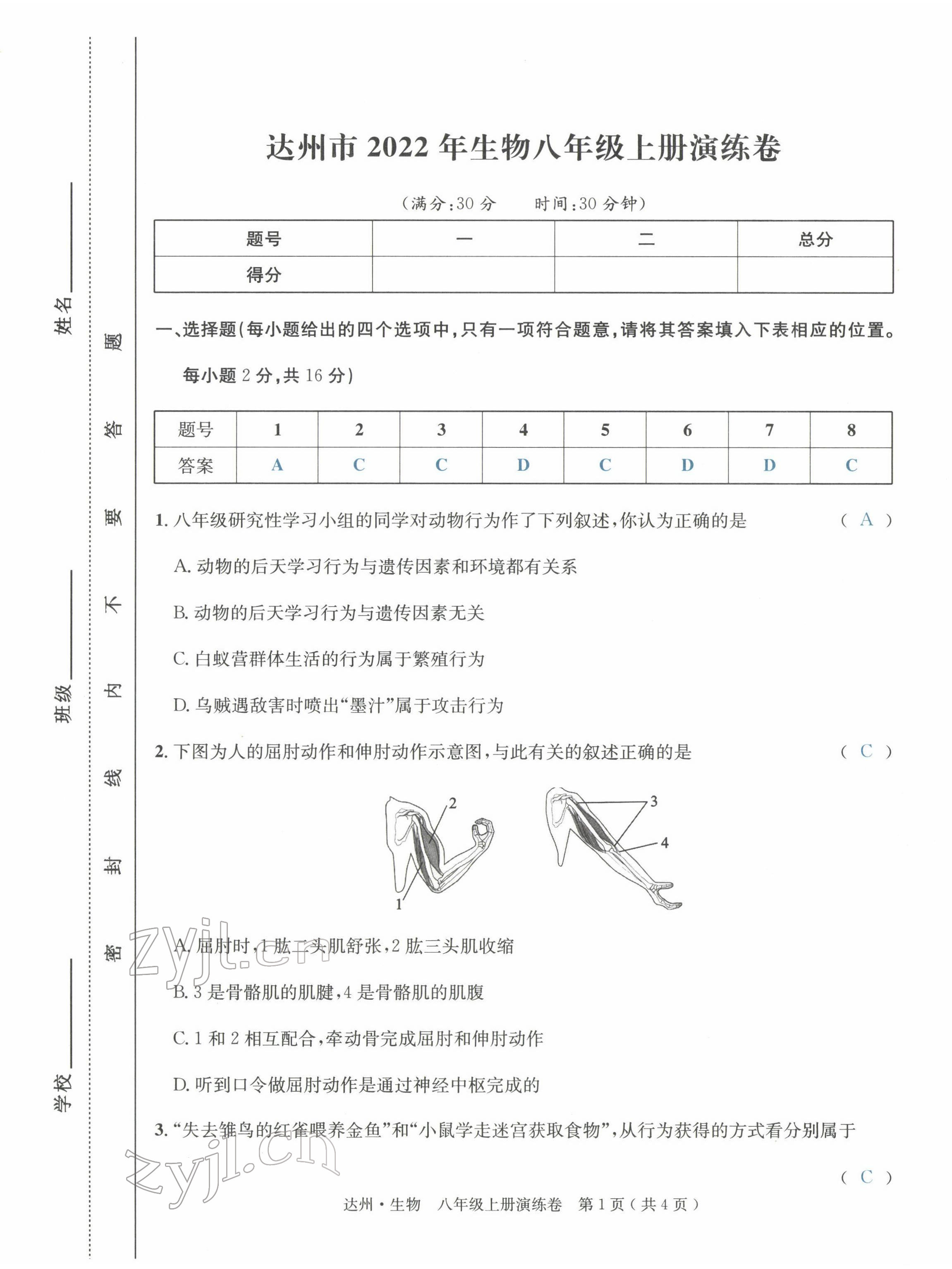 2022年國華考試中考總動員生物達州專版 第9頁