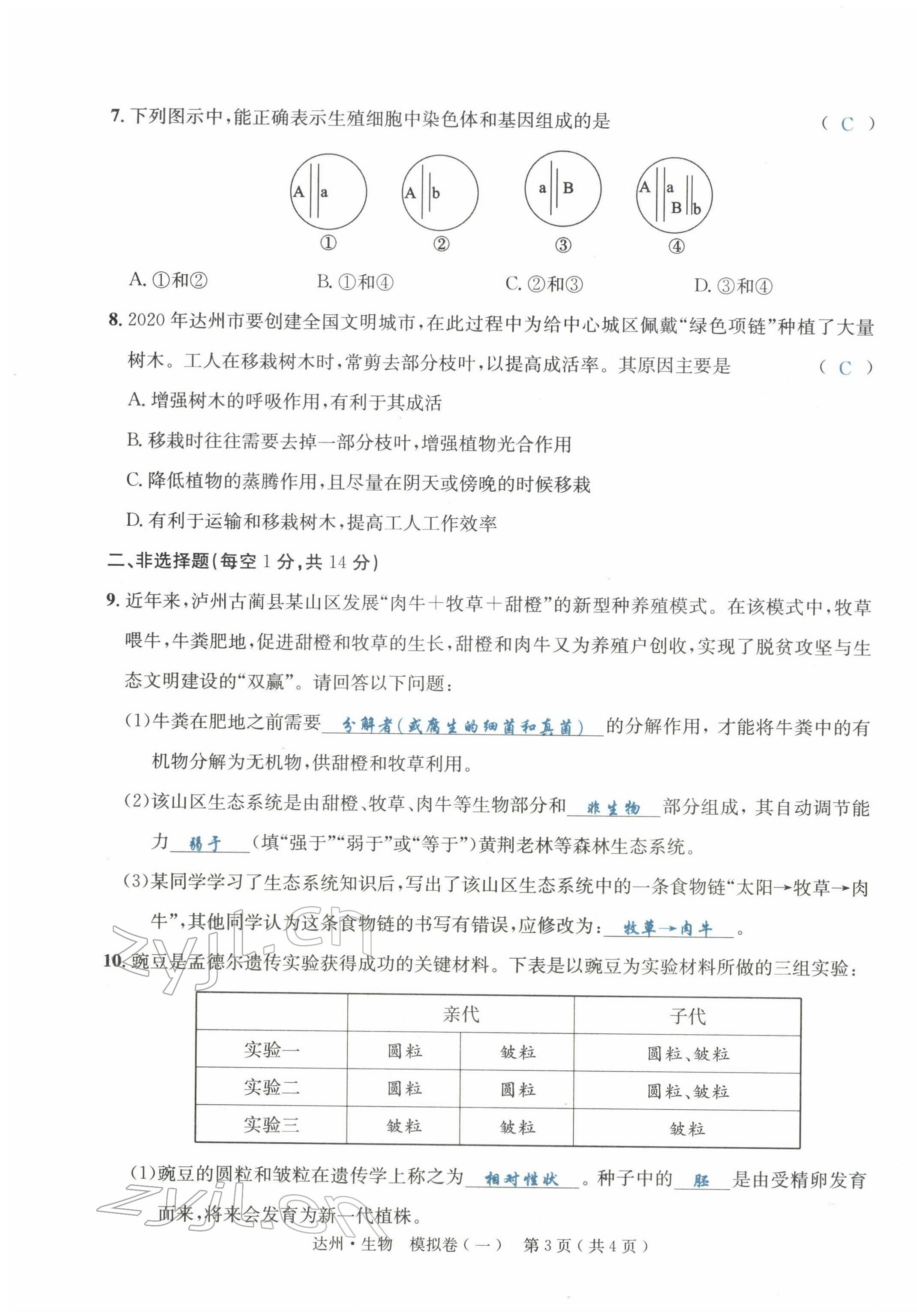 2022年國華考試中考總動員生物達州專版 第19頁