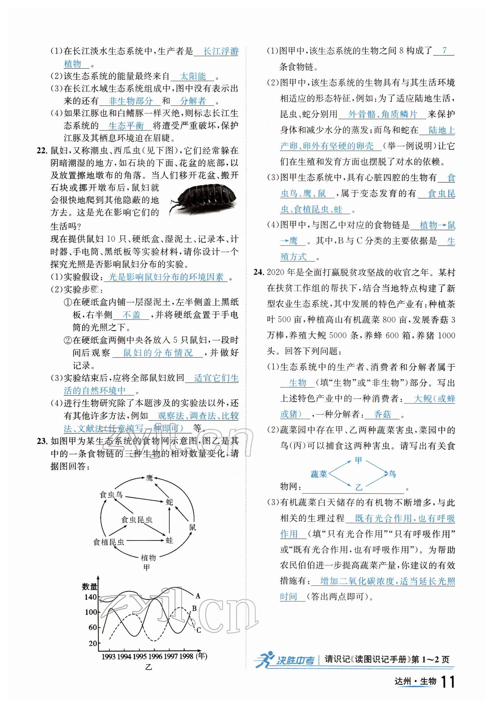 2022年國(guó)華考試中考總動(dòng)員生物達(dá)州專版 參考答案第11頁