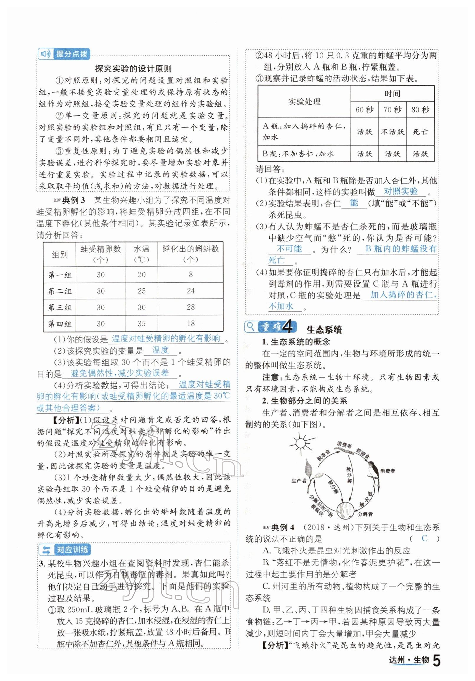 2022年國(guó)華考試中考總動(dòng)員生物達(dá)州專(zhuān)版 參考答案第5頁(yè)