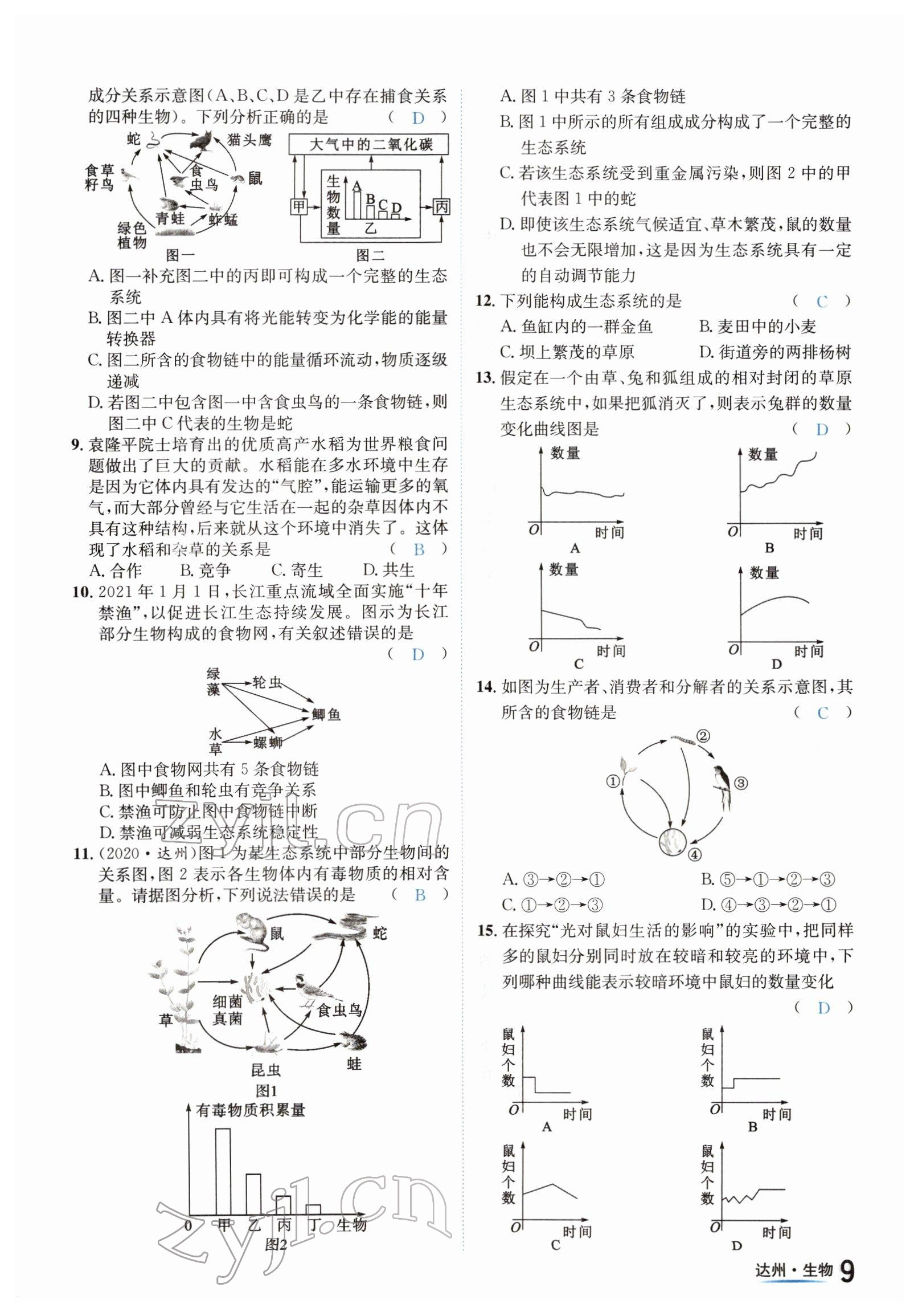 2022年國華考試中考總動員生物達(dá)州專版 參考答案第9頁