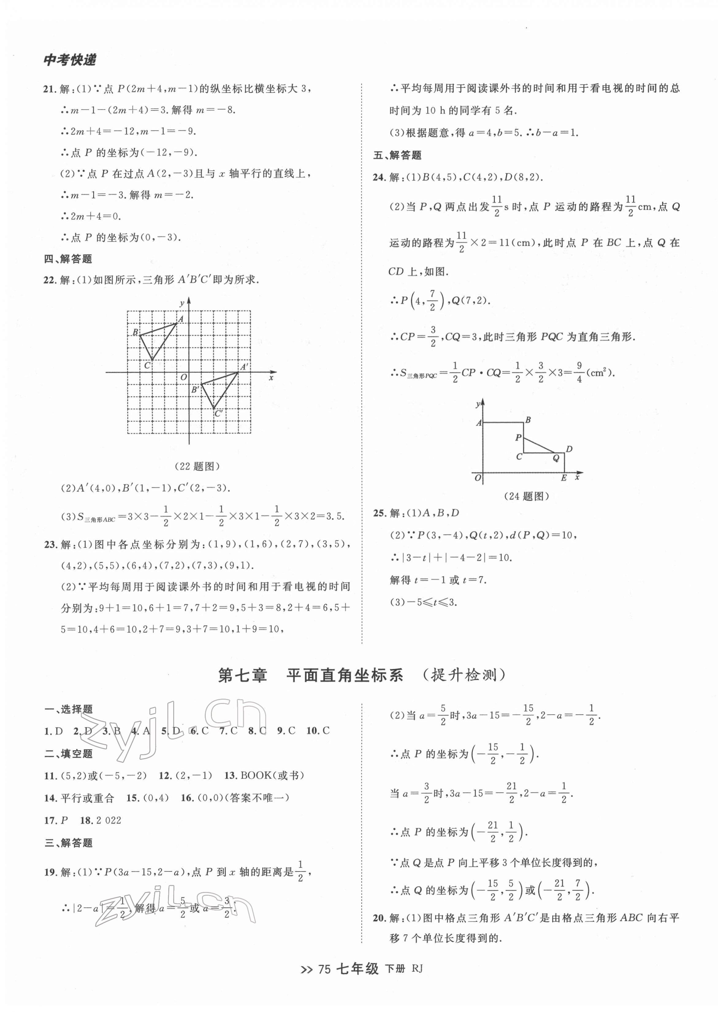 2022年中考快递同步检测七年级数学下册人教版大连专版 第7页