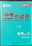 2022年國(guó)華考試中考總動(dòng)員地理達(dá)州專(zhuān)版