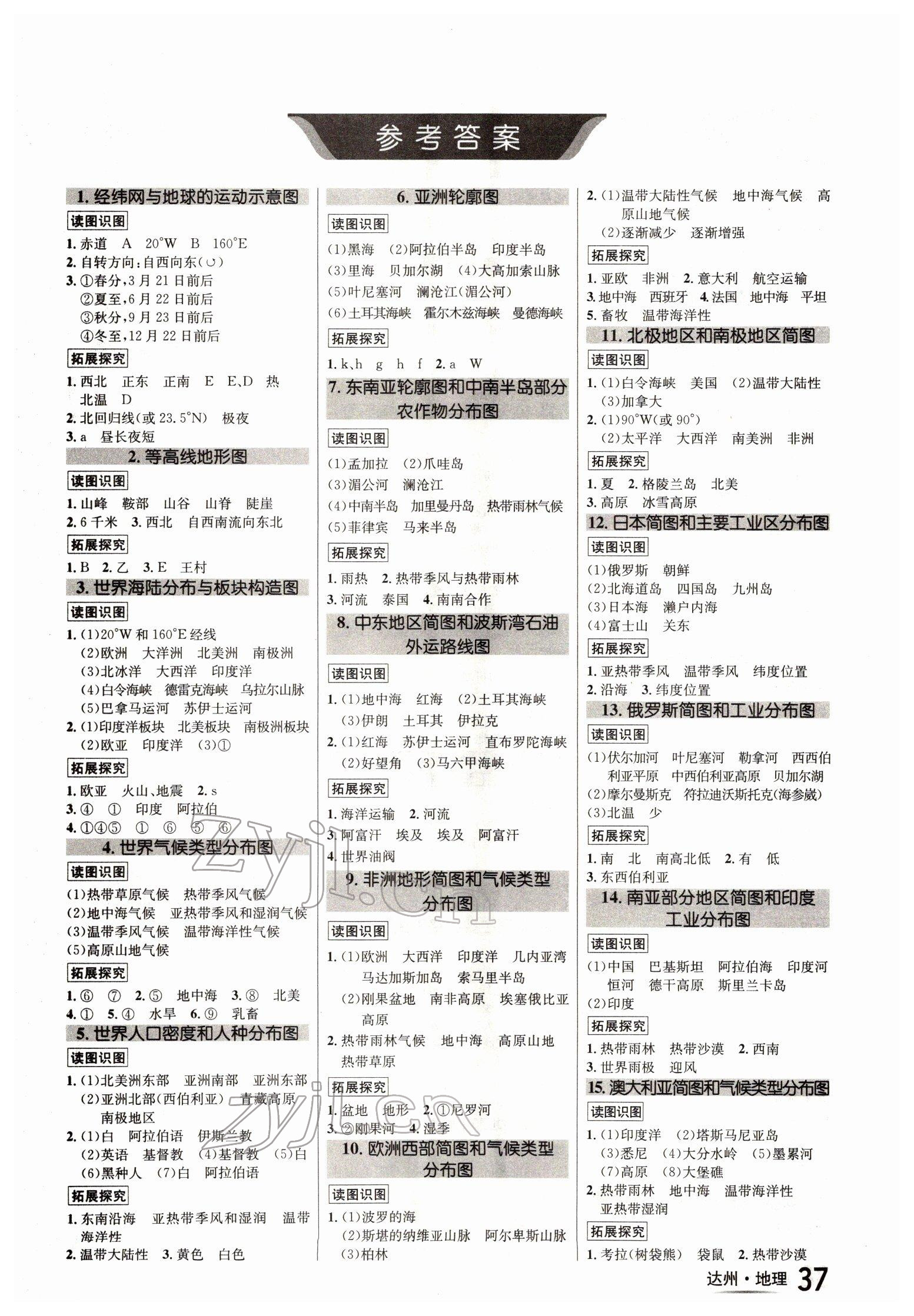 2022年国华考试中考总动员地理达州专版 参考答案第1页