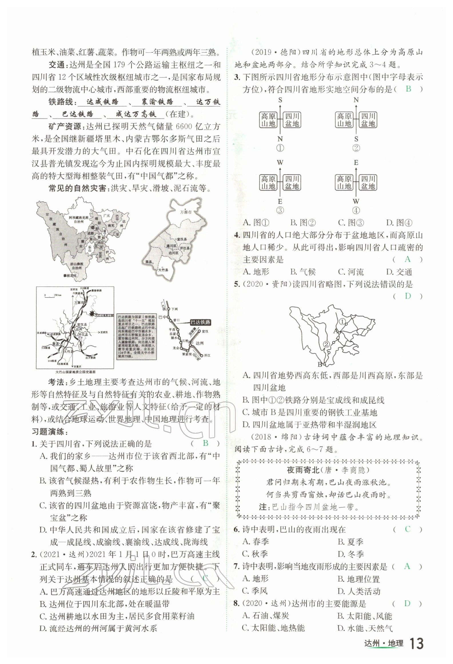 2022年国华考试中考总动员地理达州专版 参考答案第13页