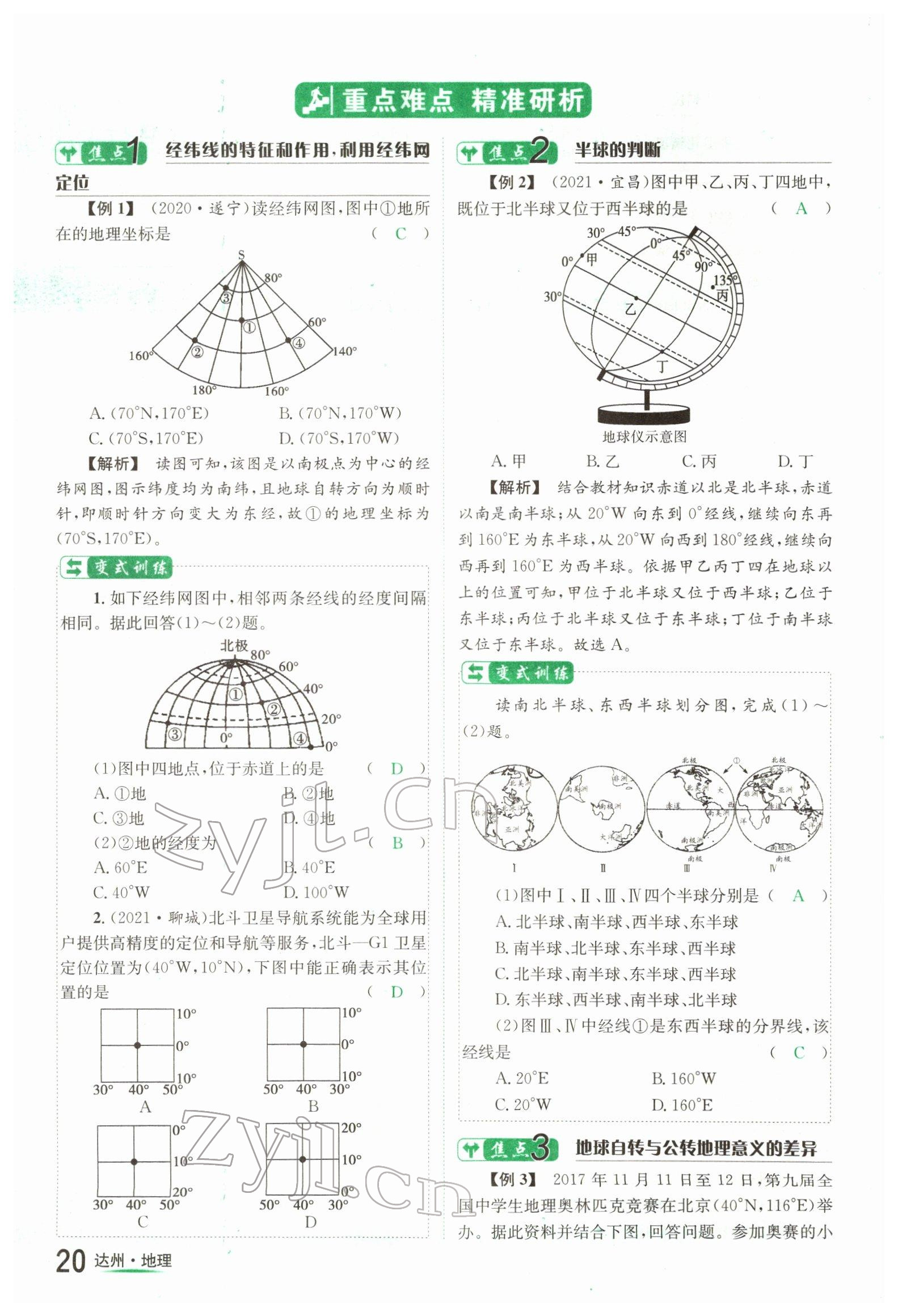 2022年国华考试中考总动员地理达州专版 参考答案第20页