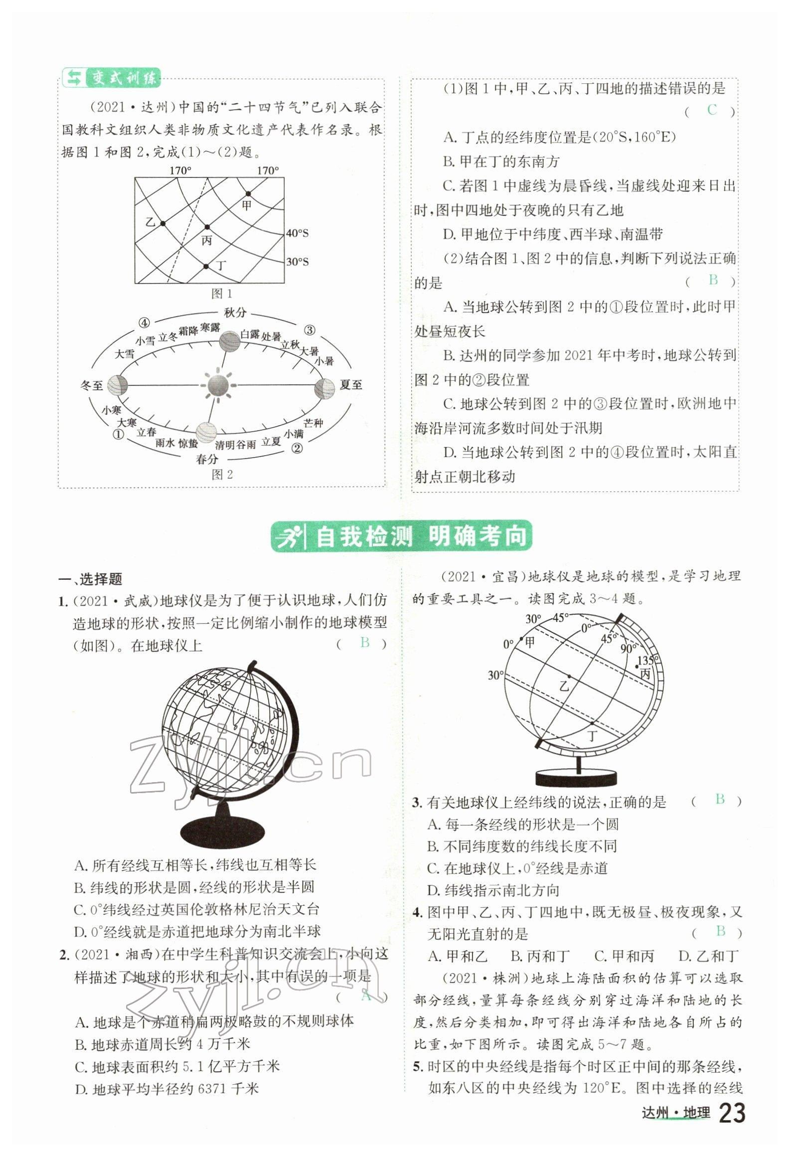 2022年國華考試中考總動員地理達州專版 參考答案第23頁