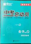 2022年國華考試中考總動(dòng)員化學(xué)達(dá)州專版