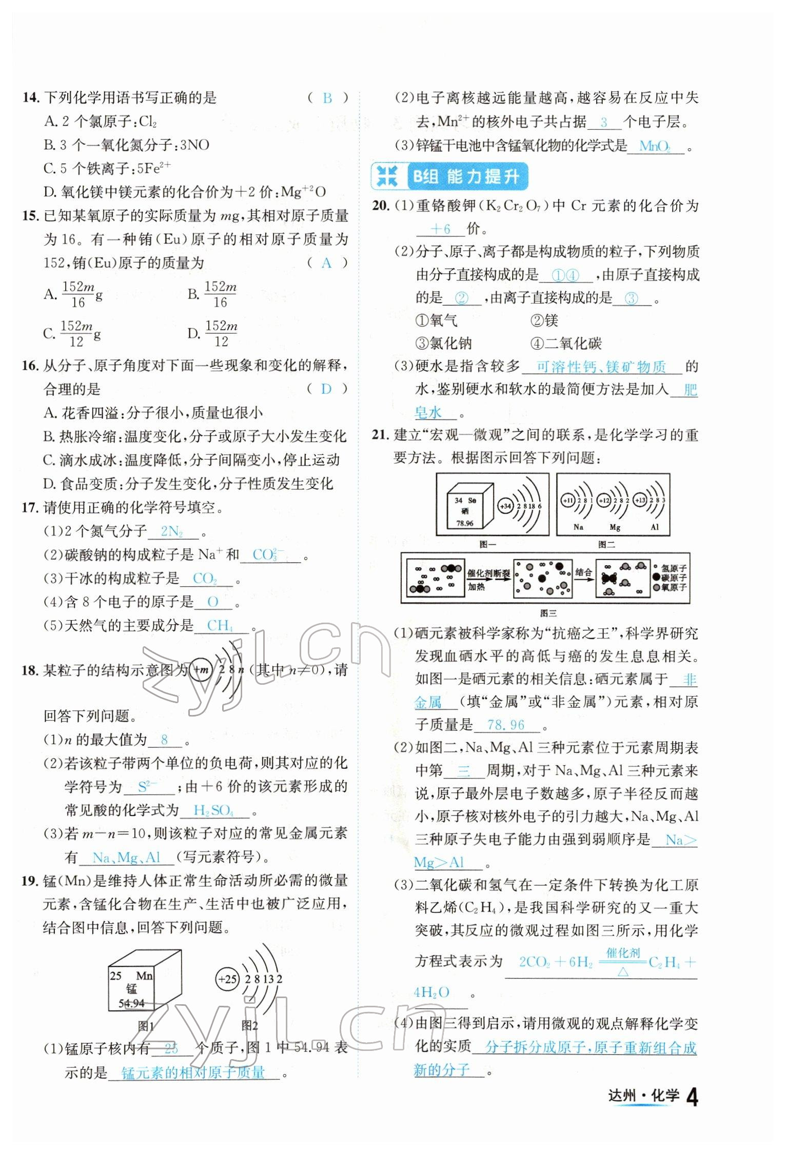 2022年国华考试中考总动员化学达州专版 参考答案第4页