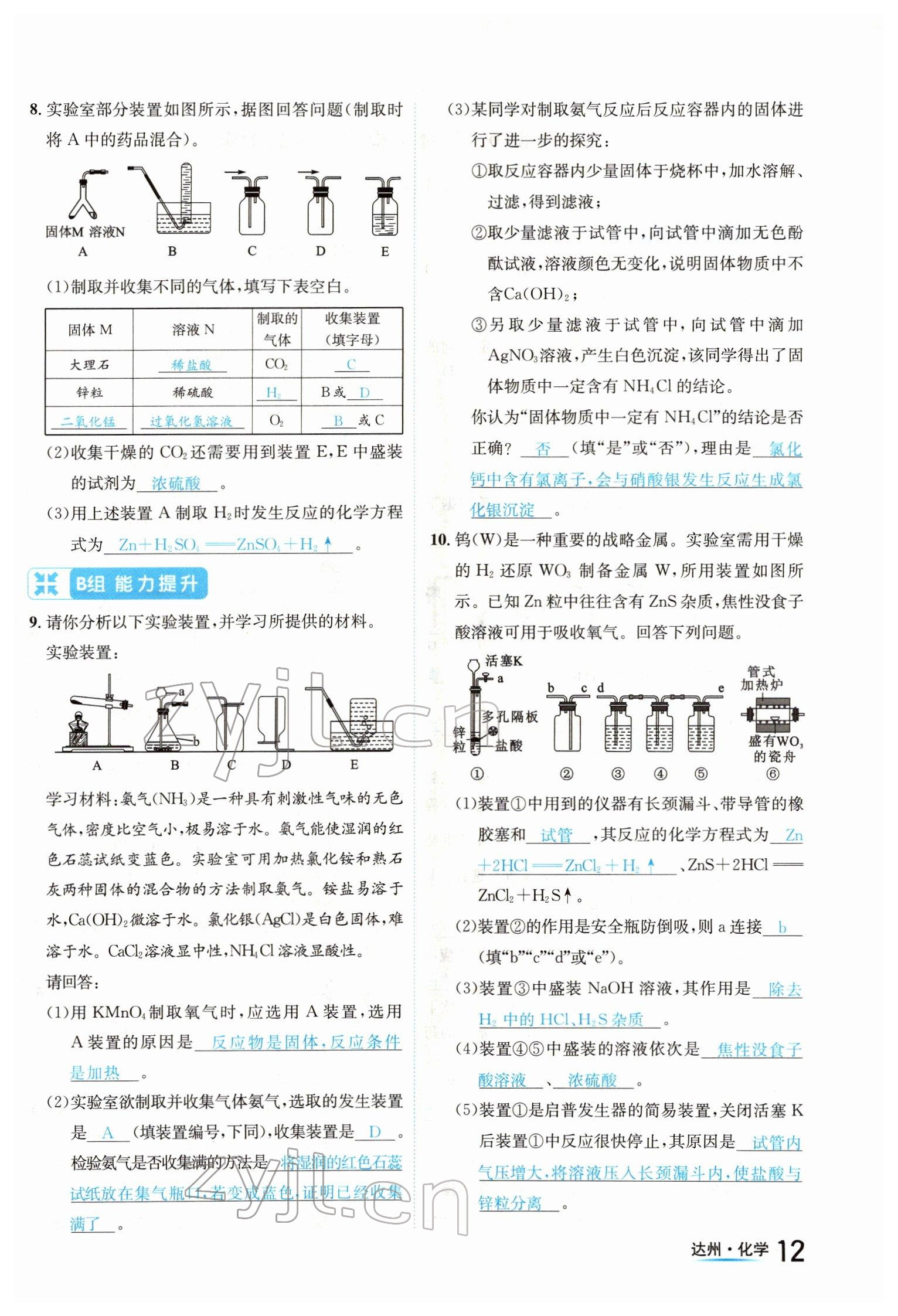 2022年國(guó)華考試中考總動(dòng)員化學(xué)達(dá)州專版 參考答案第12頁(yè)