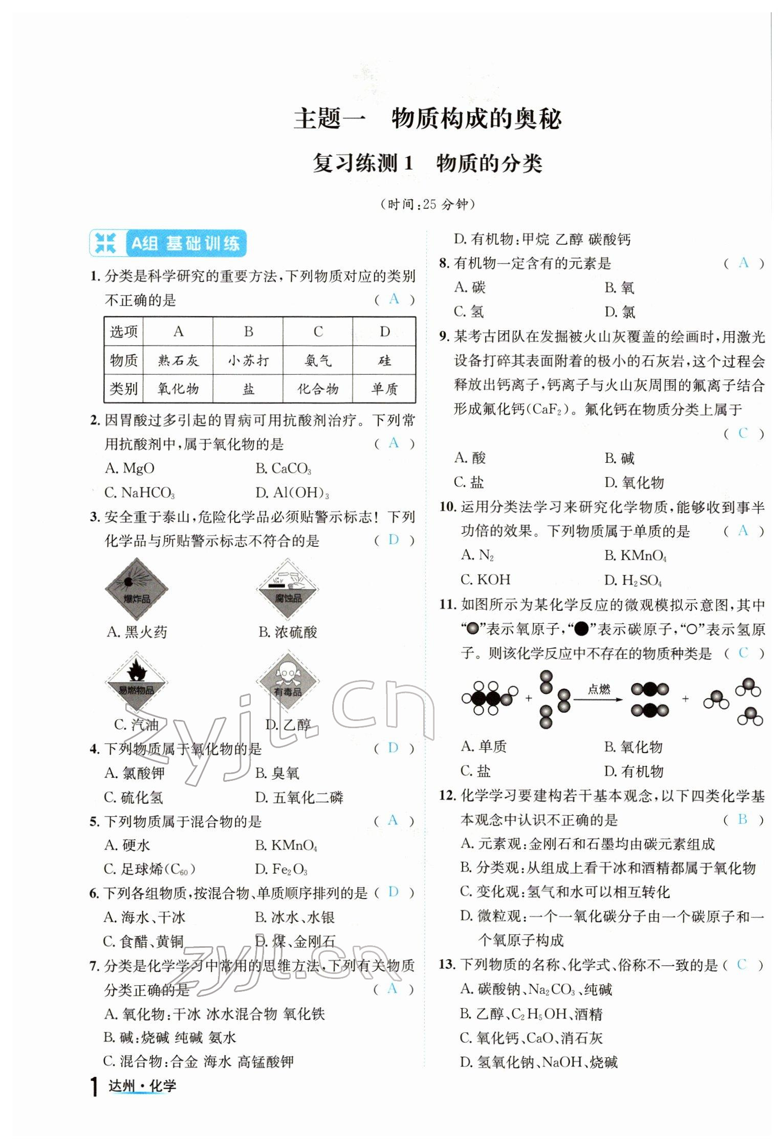 2022年国华考试中考总动员化学达州专版 参考答案第1页