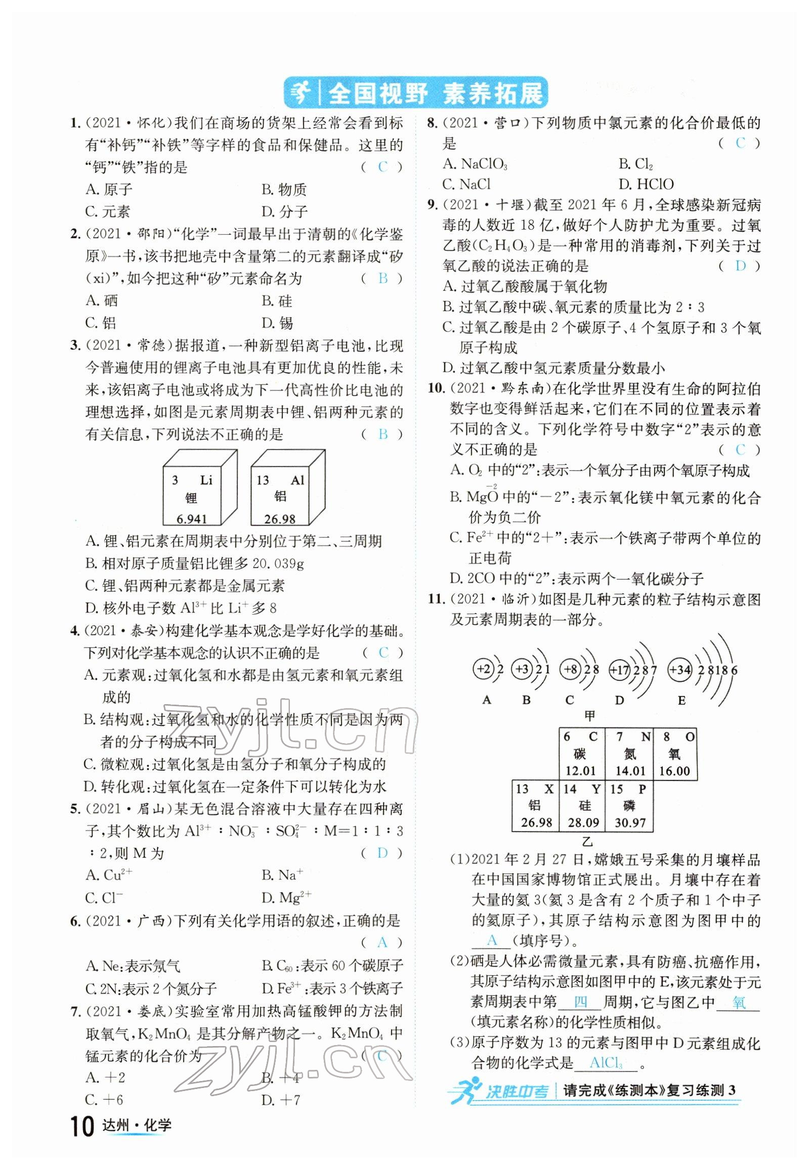 2022年國華考試中考總動員化學(xué)達州專版 參考答案第10頁