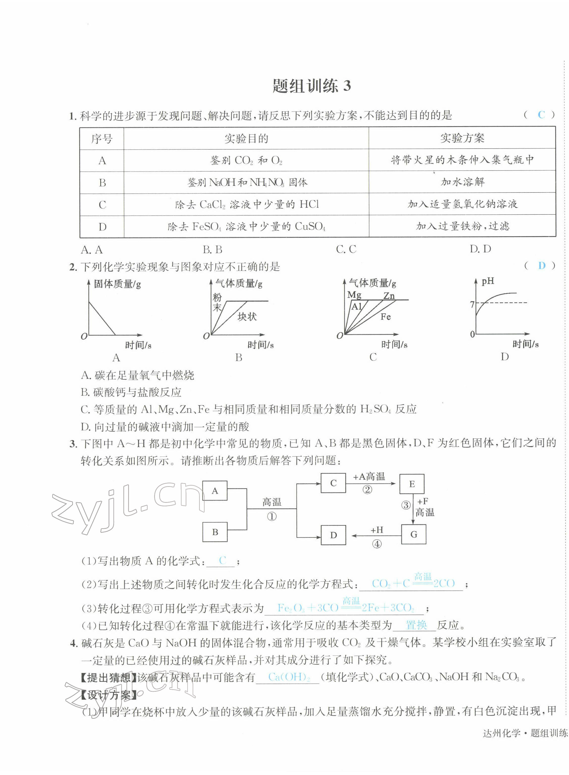 2022年國華考試中考總動(dòng)員化學(xué)達(dá)州專版 第5頁