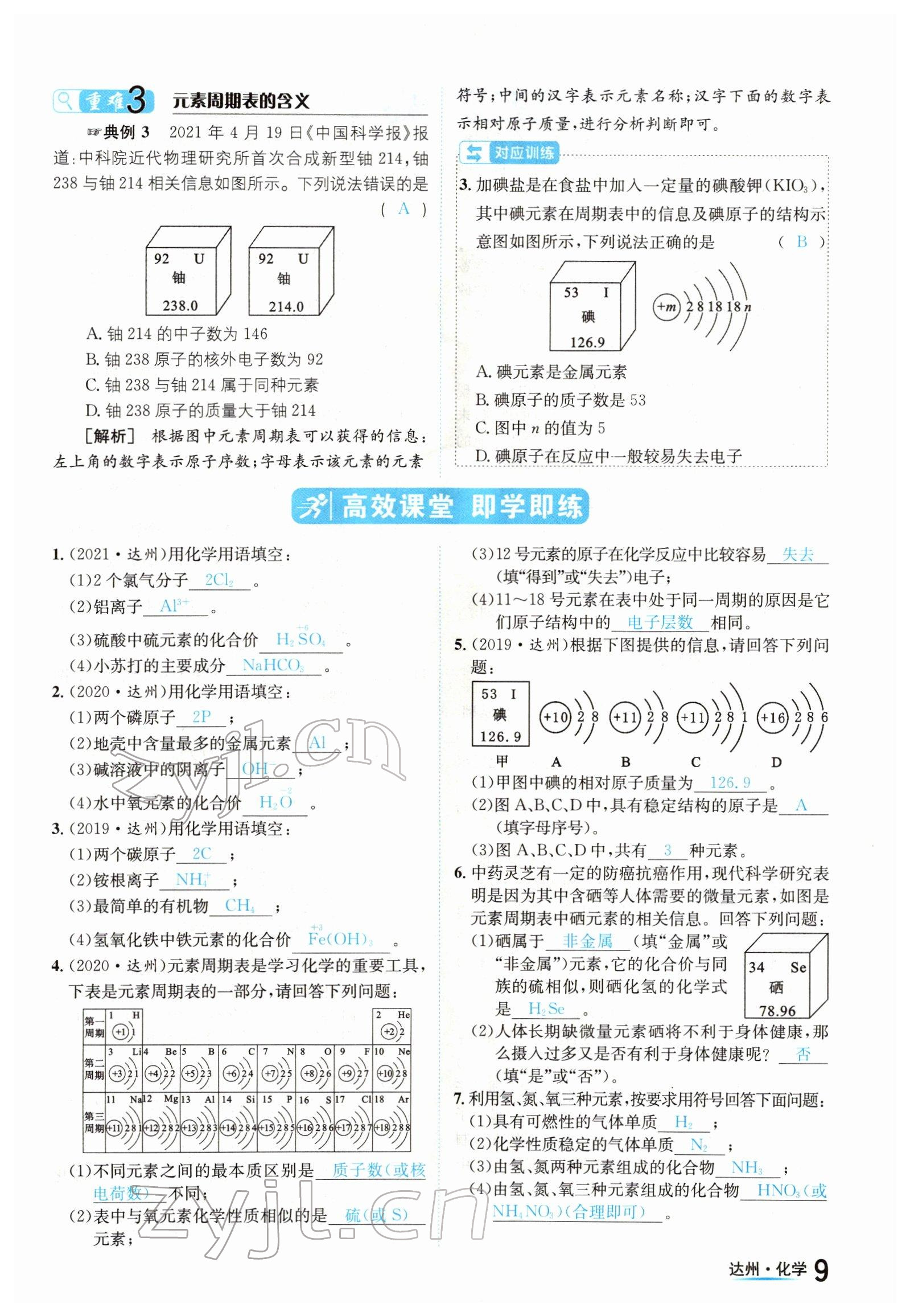 2022年國華考試中考總動員化學達州專版 參考答案第9頁