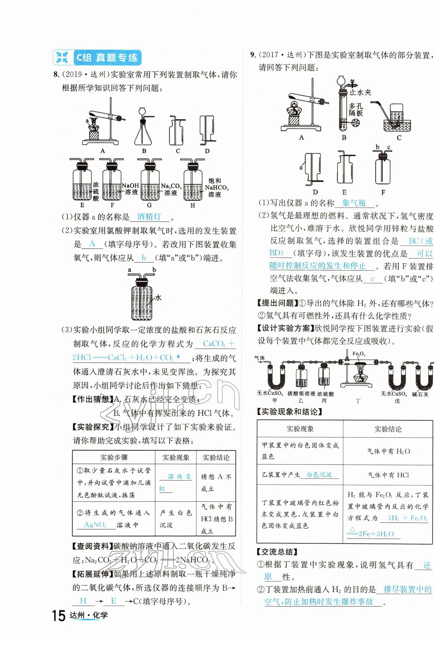 2022年國華考試中考總動員化學達州專版 參考答案第15頁