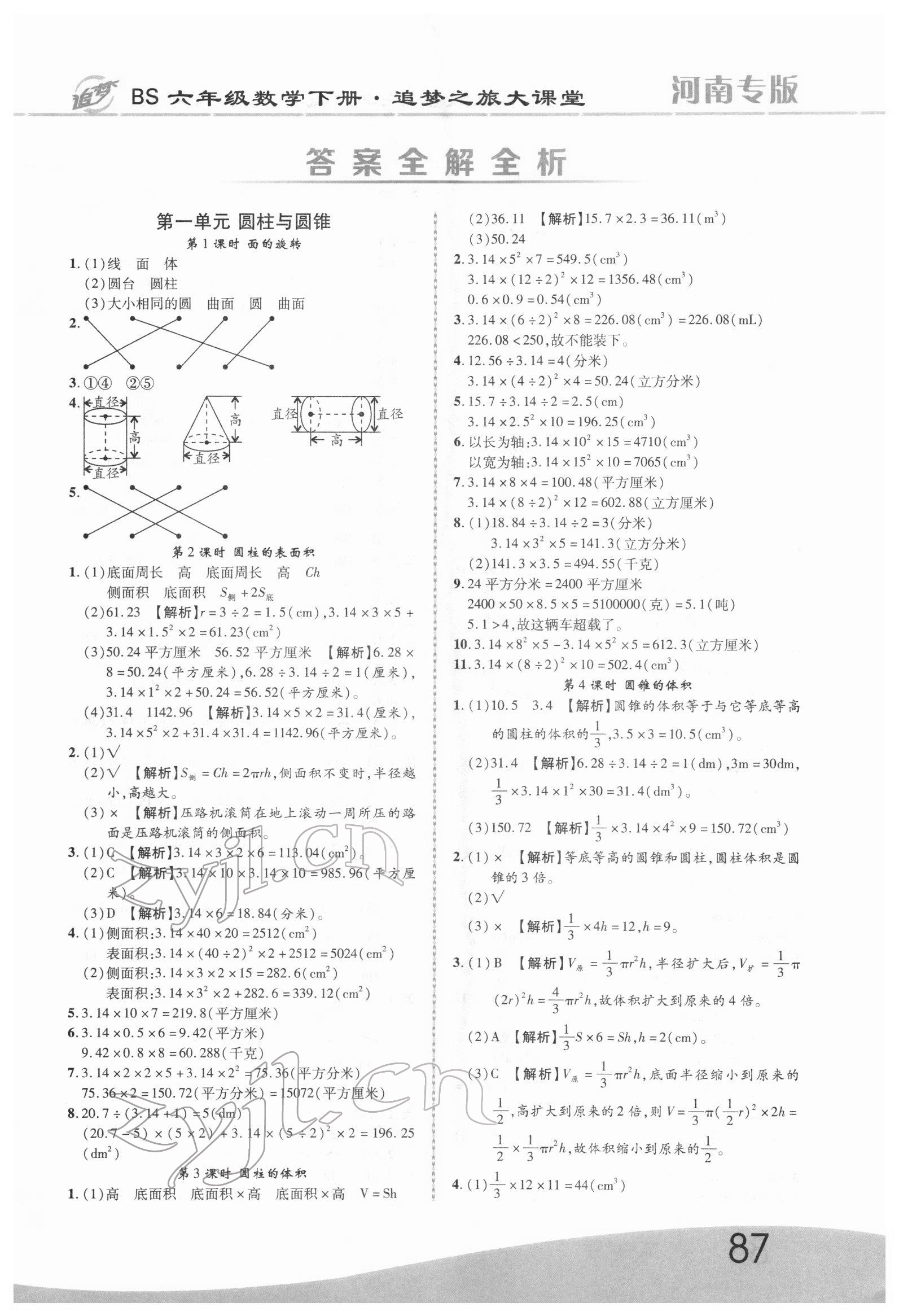 2022年追夢之旅大課堂六年級數(shù)學(xué)下冊北師大版河南專版 第1頁