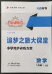 2022年追夢之旅大課堂六年級數學下冊北師大版河南專版