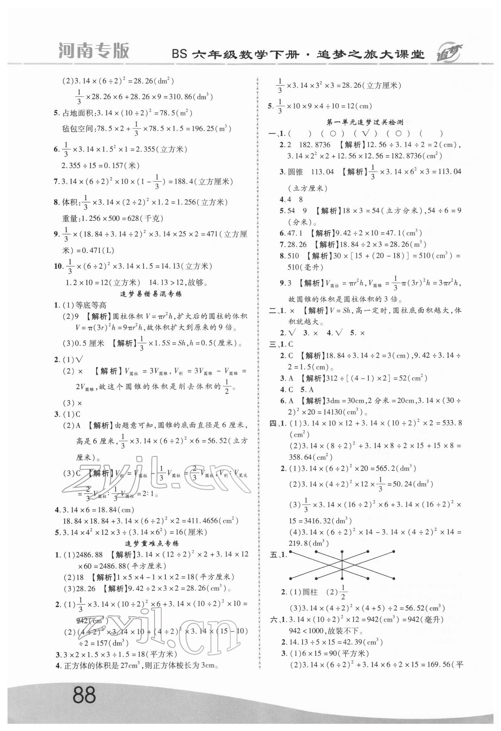 2022年追夢之旅大課堂六年級數(shù)學(xué)下冊北師大版河南專版 第2頁